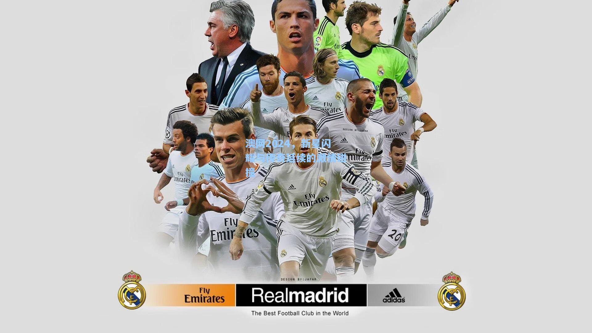 澳网2024,新星闪耀与传奇延续的激情碰撞