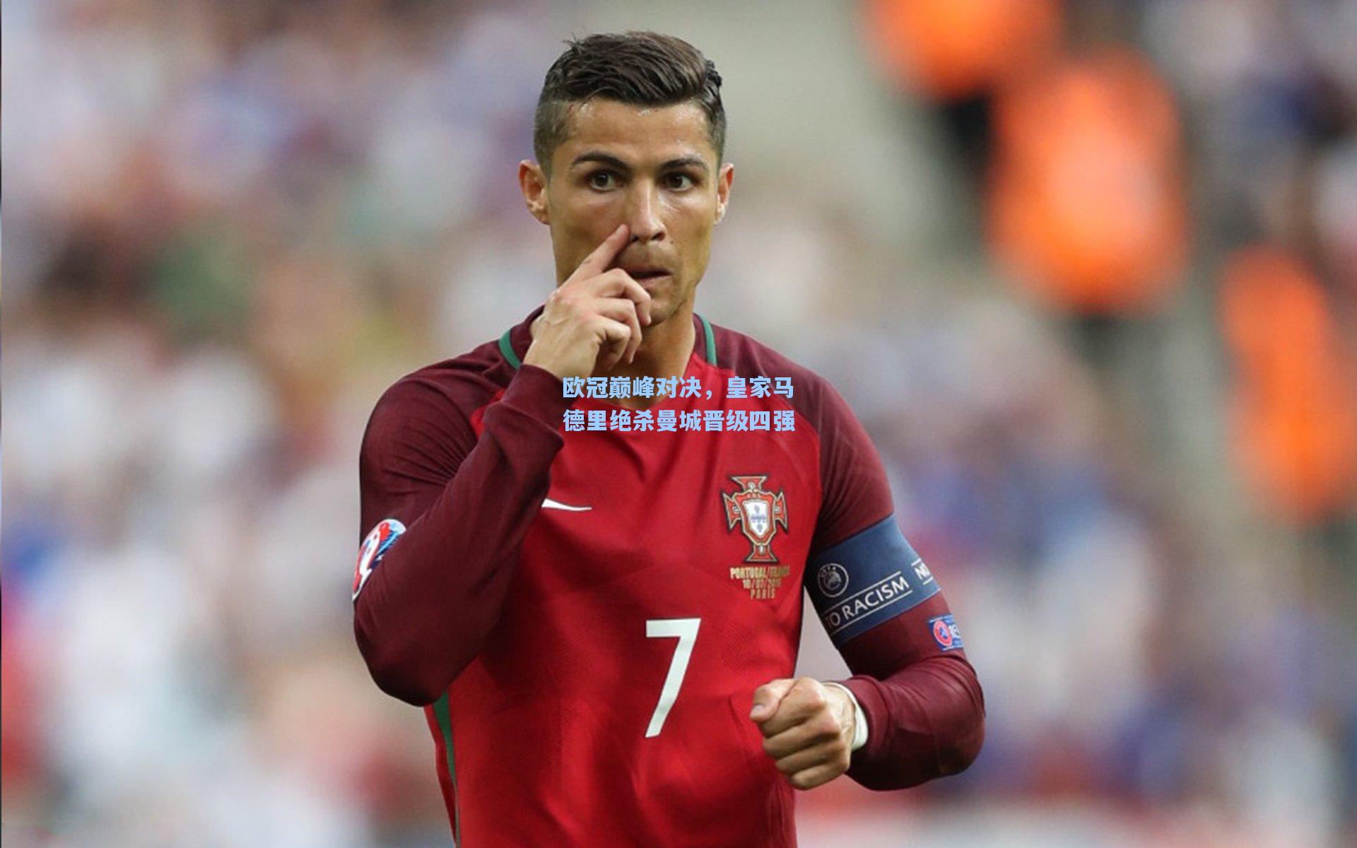 欧冠巅峰对决,皇家马德里绝杀曼城晋级四强