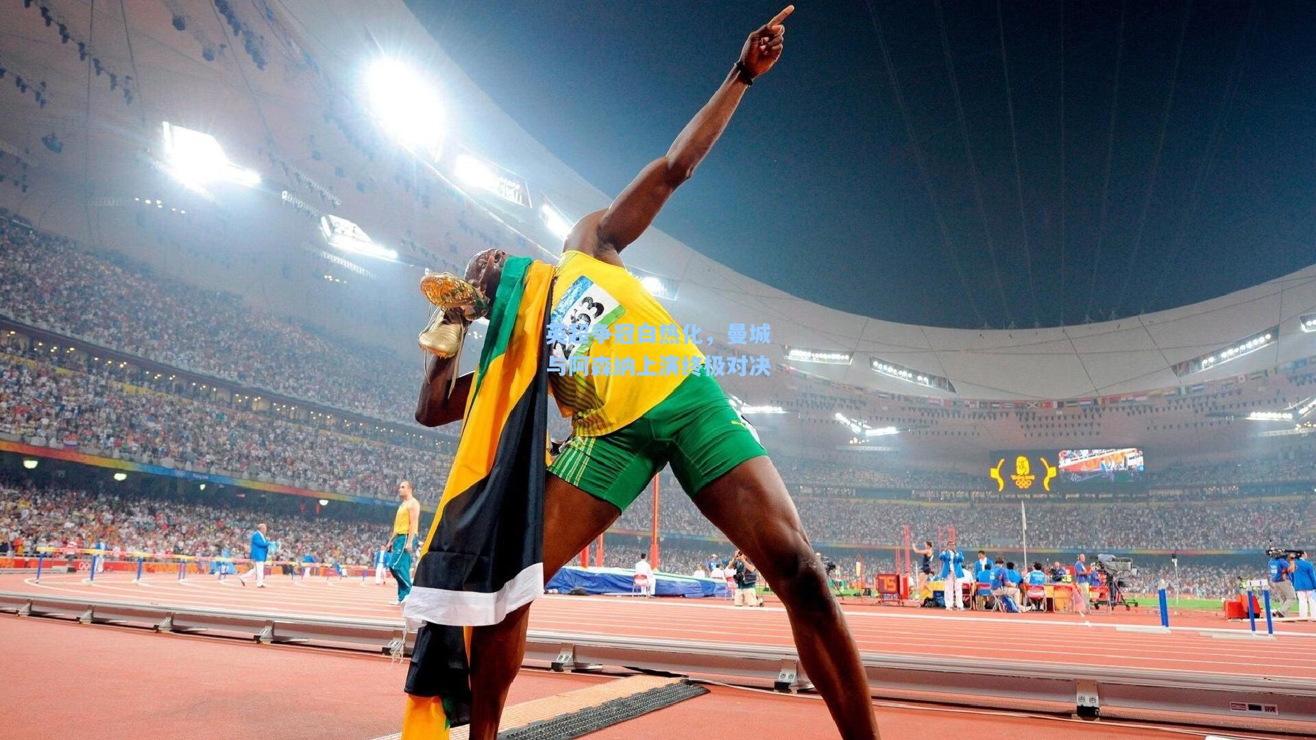 英超争冠白热化,曼城与阿森纳上演终极对决