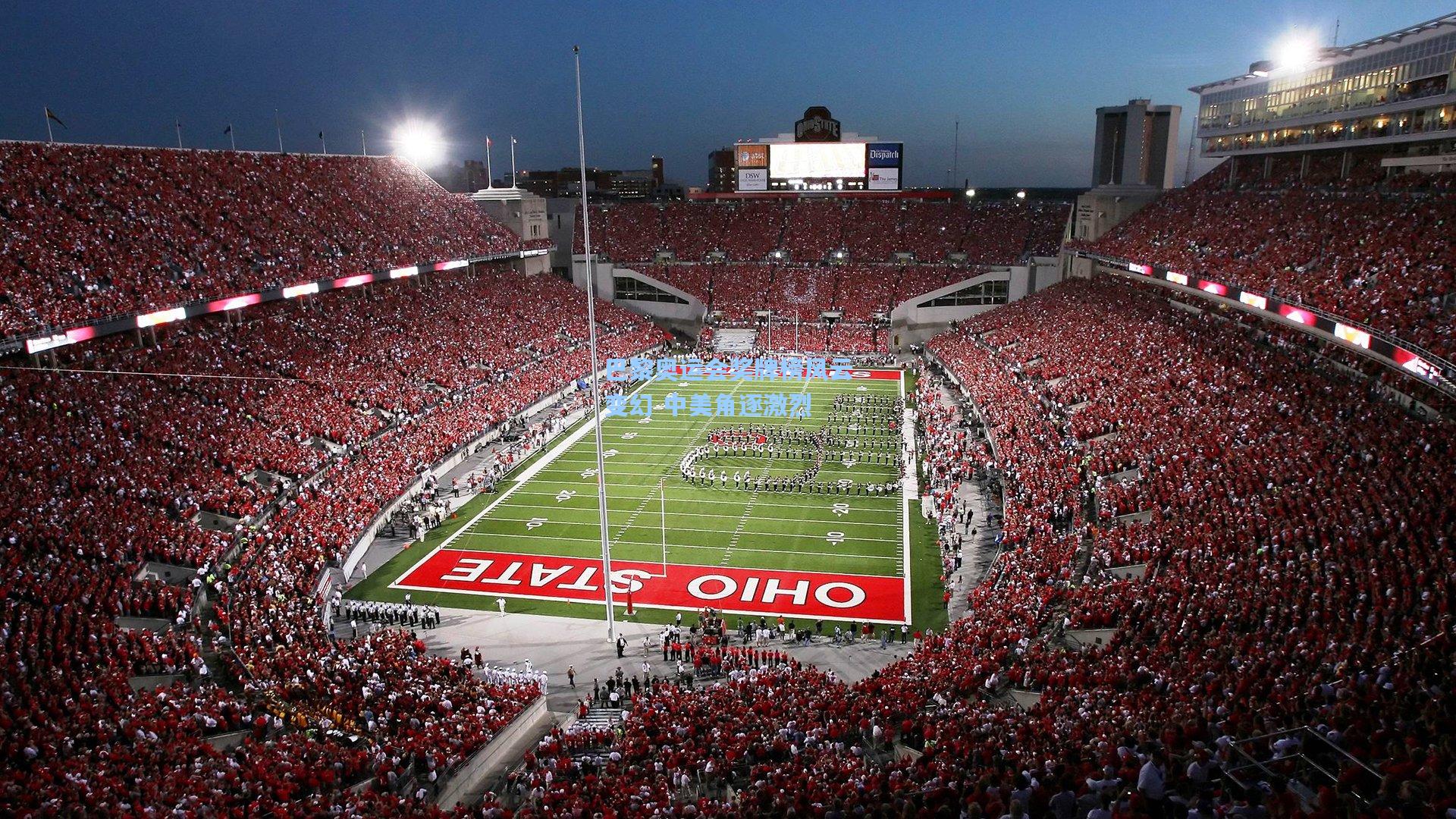 巴黎奥运会奖牌榜风云变幻 中美角逐激烈