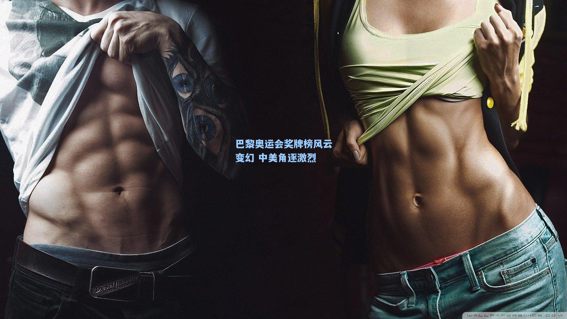 巴黎奥运会奖牌榜风云变幻 中美角逐激烈