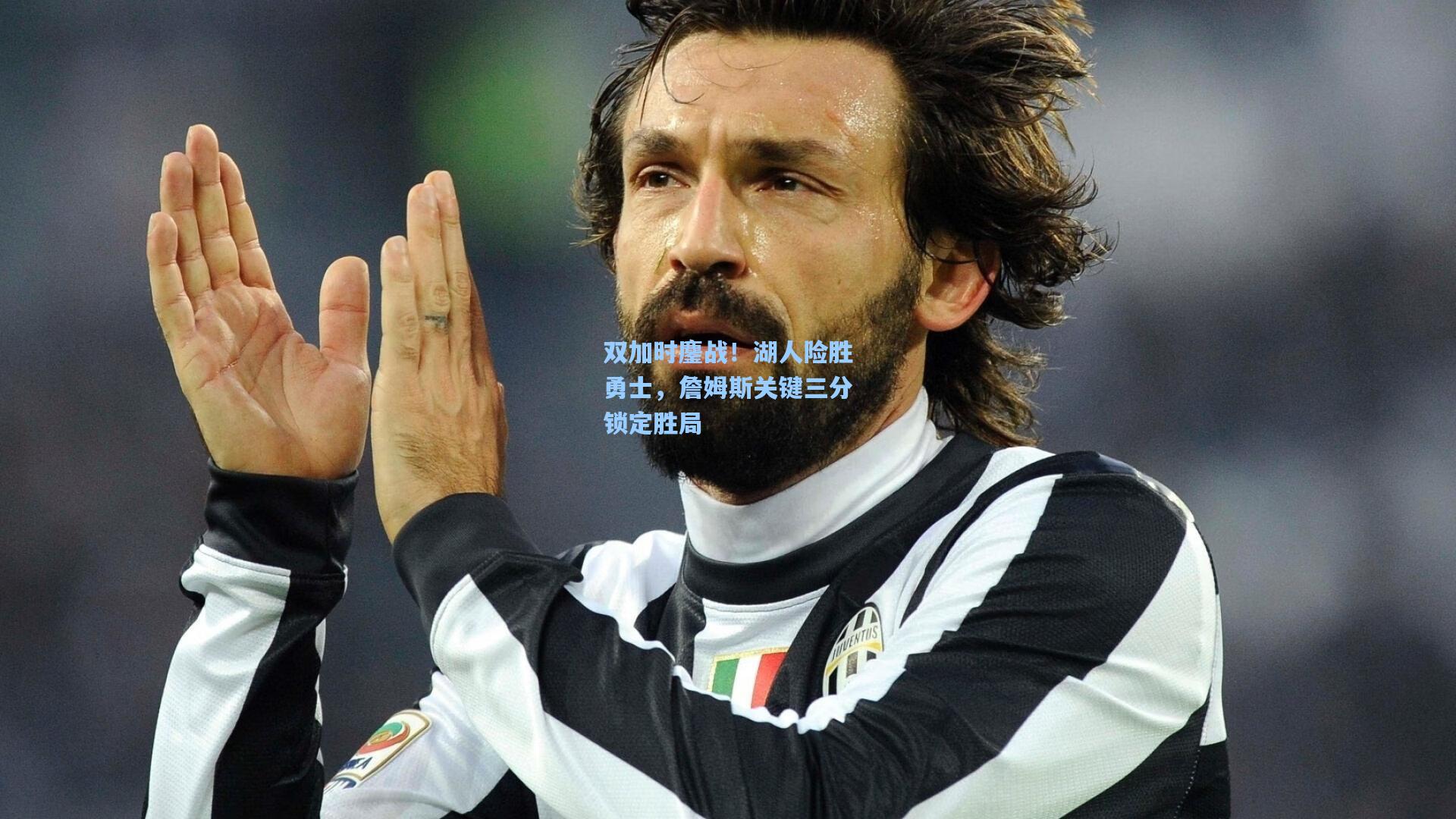 双加时鏖战!湖人险胜勇士,詹姆斯关键三分锁定胜局