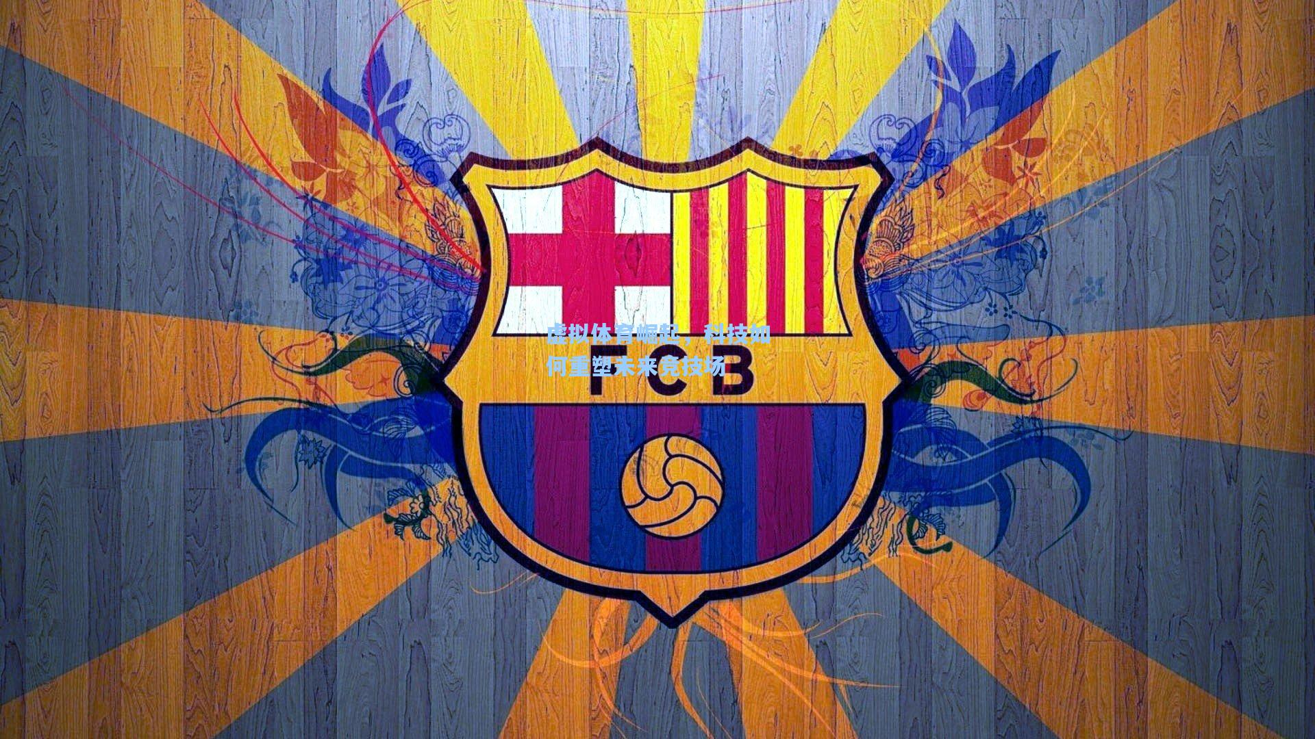 虚拟体育崛起,科技如何重塑未来竞技场