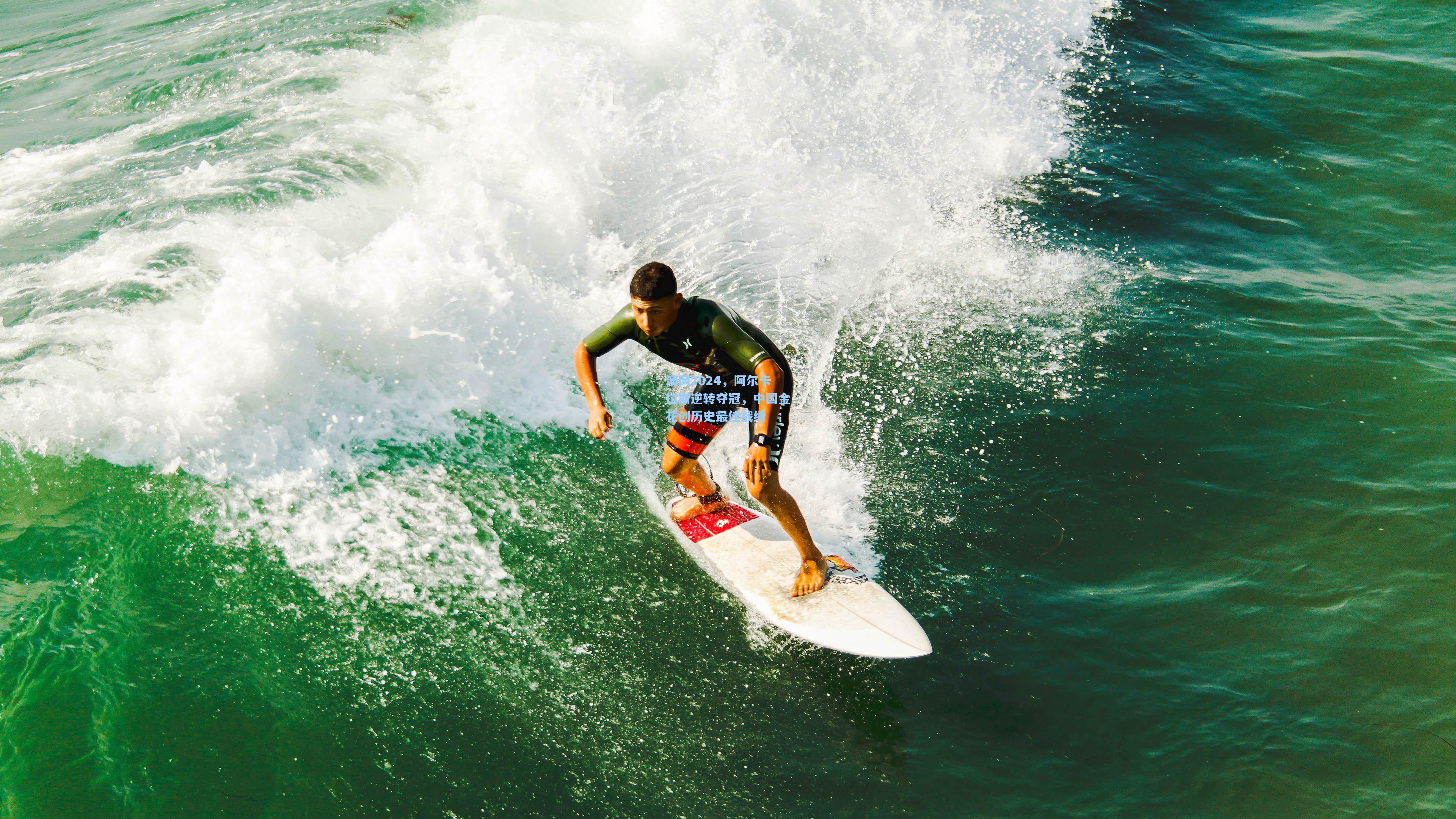 澳网2024，阿尔卡拉斯逆转夺冠，中国金花创历史最佳战绩