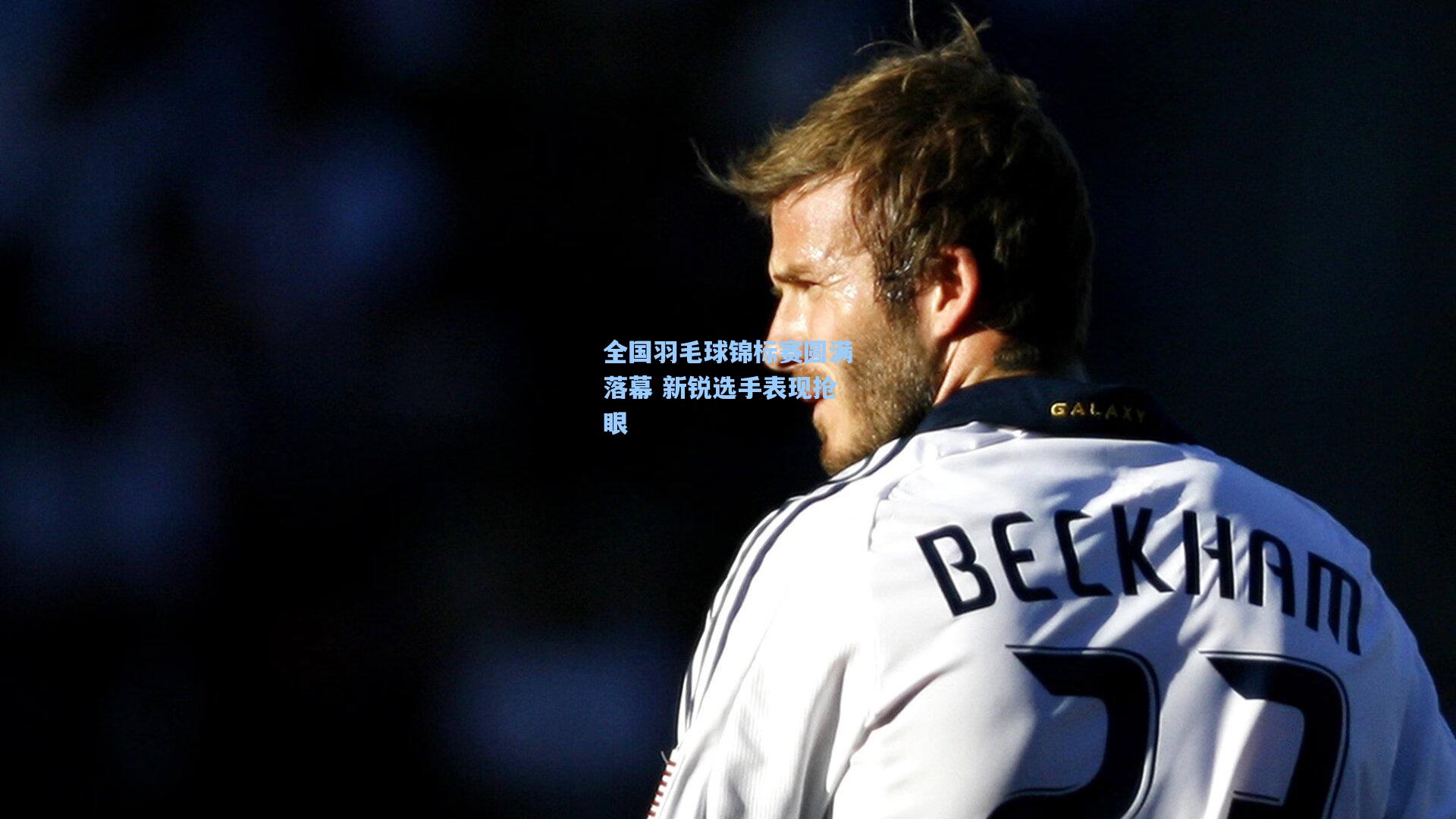 全国羽毛球锦标赛圆满落幕 新锐选手表现抢眼