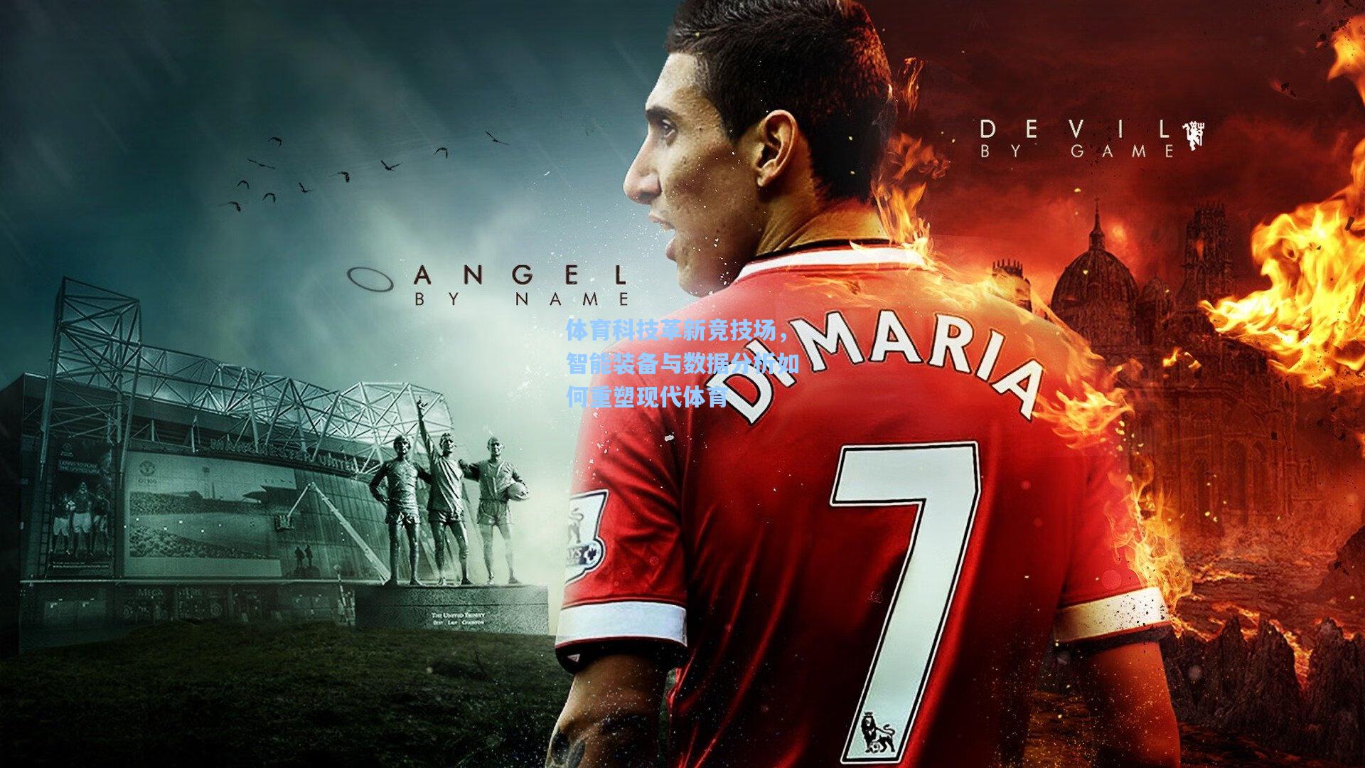 体育科技革新竞技场,智能装备与数据分析如何重塑现代体育