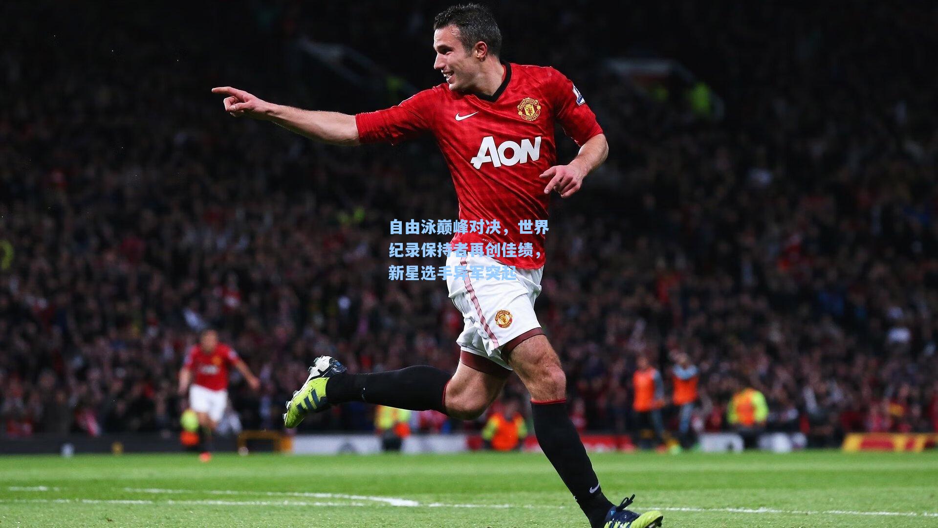 自由泳巅峰对决,世界纪录保持者再创佳绩,新星选手异军突起