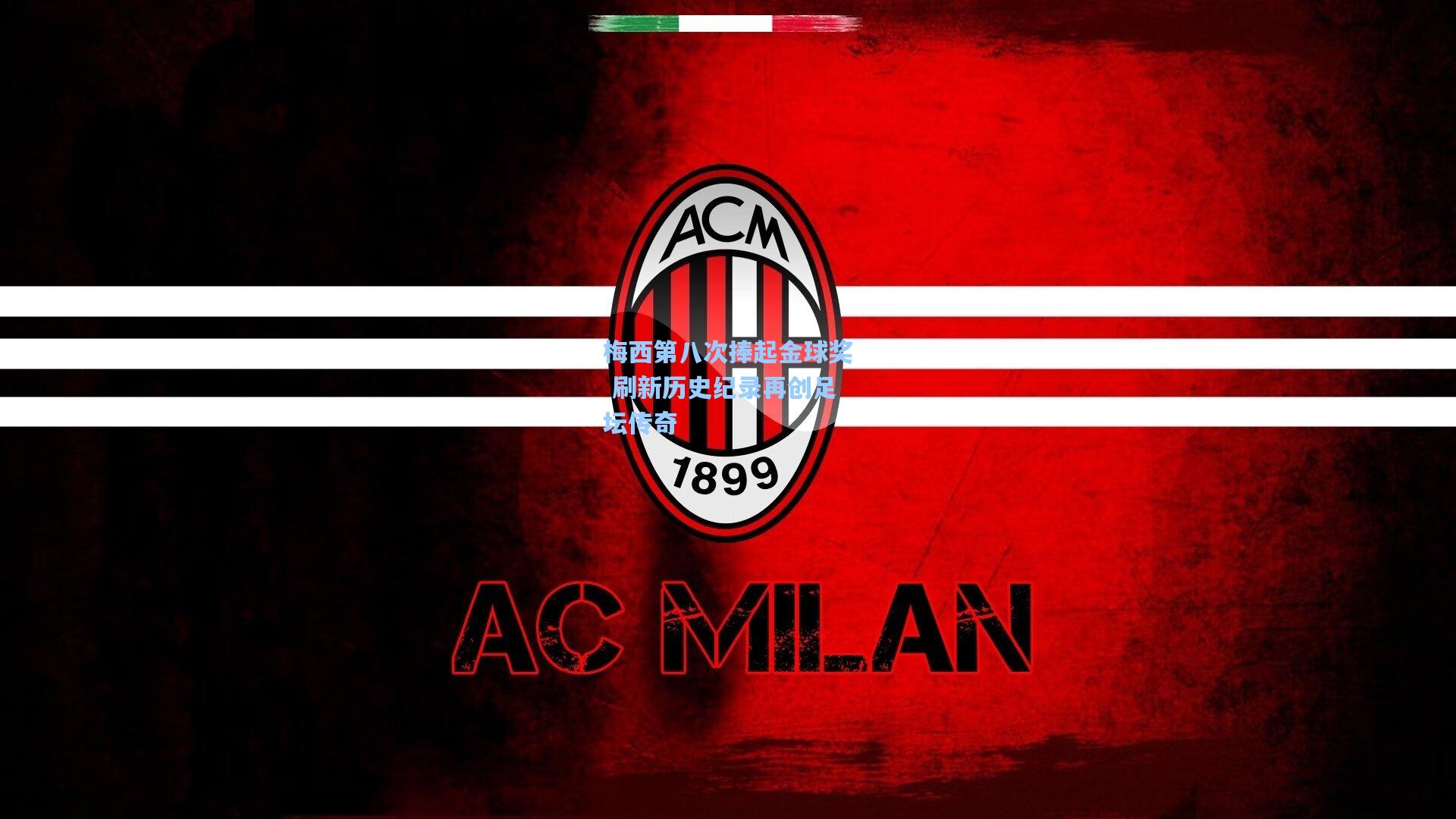 梅西第八次捧起金球奖 刷新历史纪录再创足坛传奇