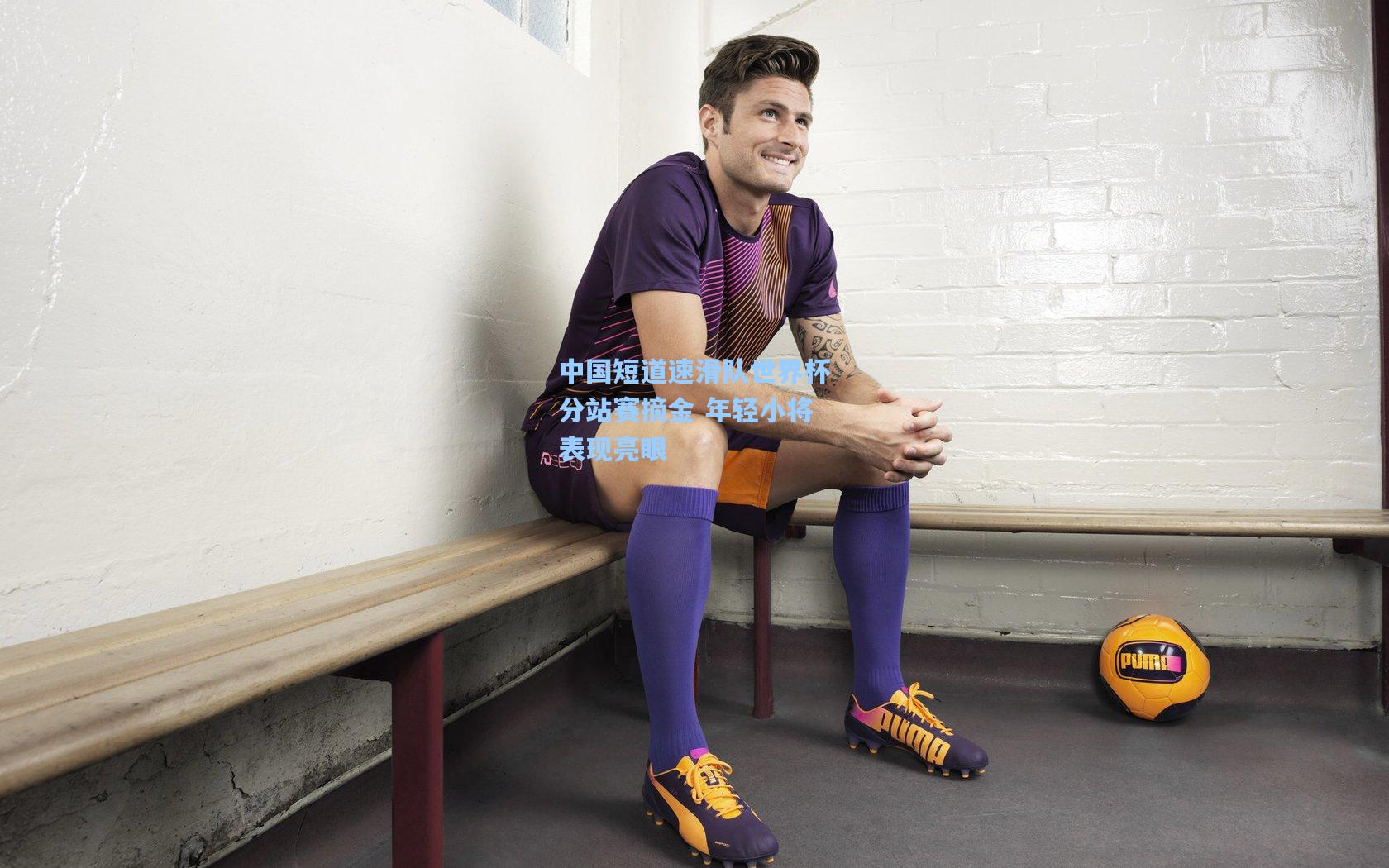 中国短道速滑队世界杯分站赛摘金 年轻小将表现亮眼