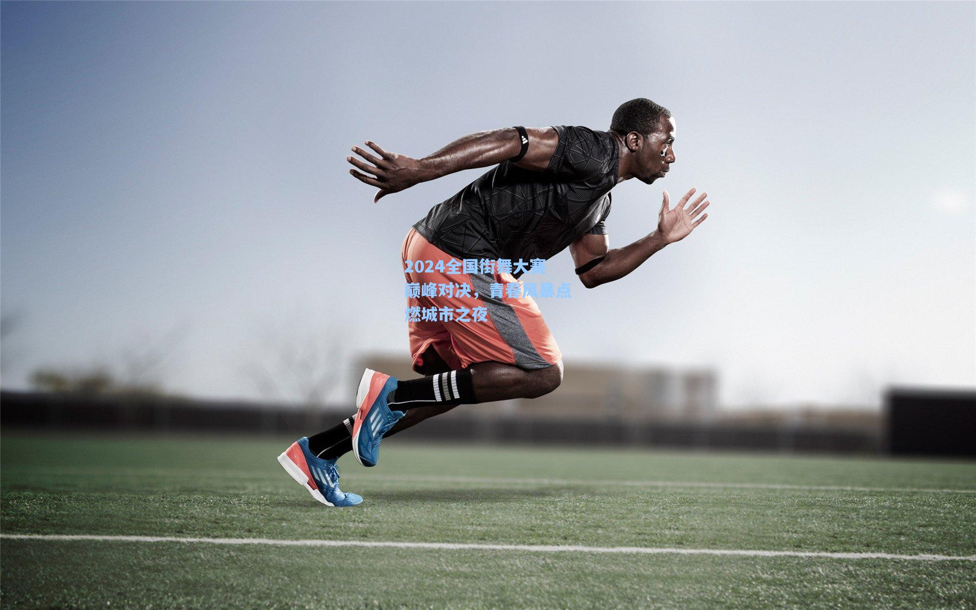 2024全国街舞大赛巅峰对决,青春风暴点燃城市之夜