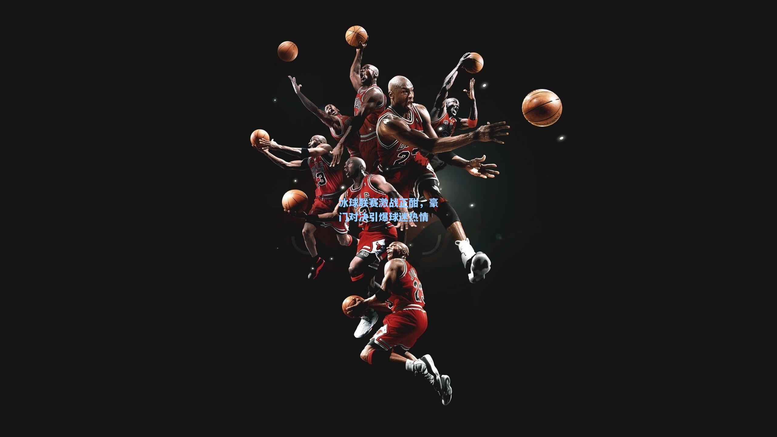 冰球联赛激战正酣,豪门对决引爆球迷热情