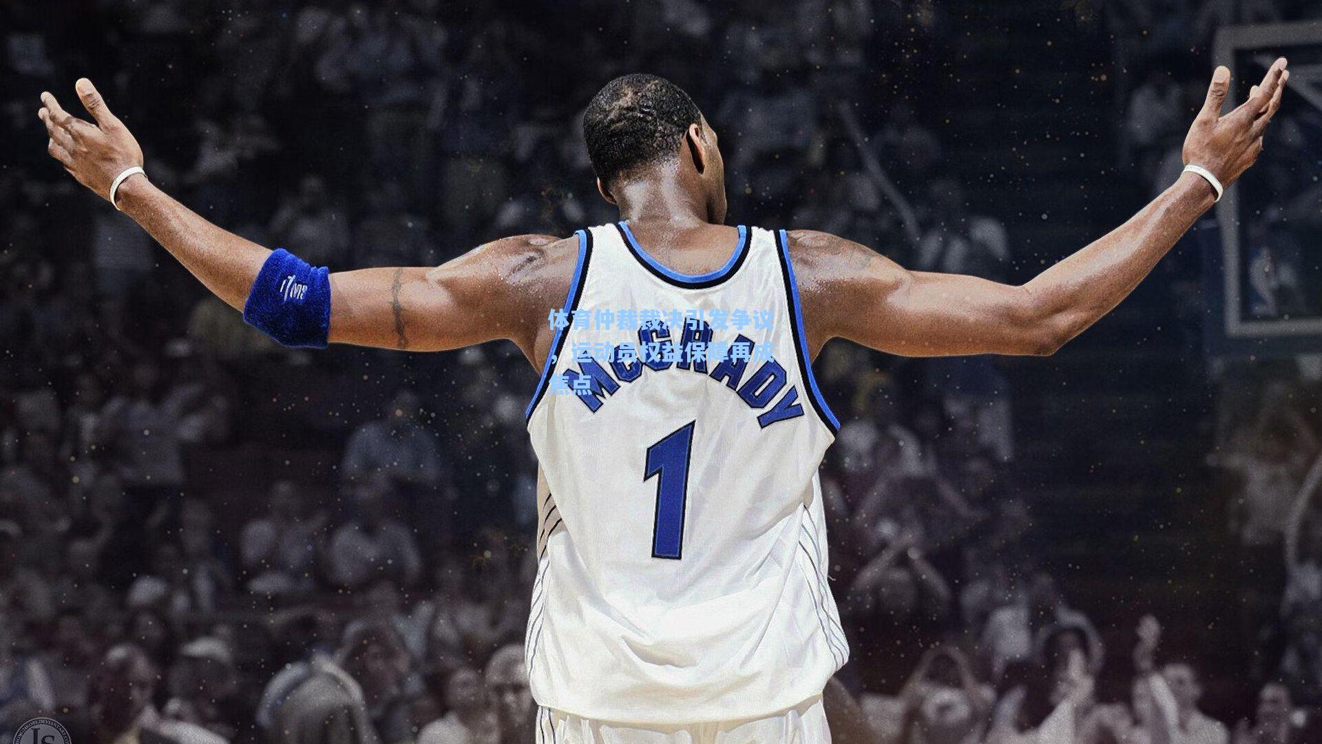 体育仲裁裁决引发争议,运动员权益保障再成焦点