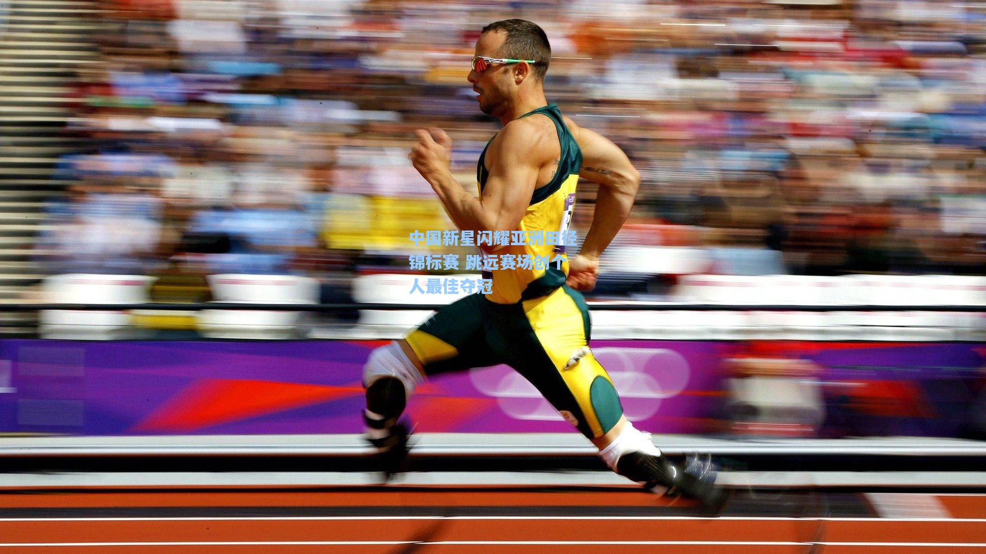 中国新星闪耀亚洲田径锦标赛 跳远赛场创个人最佳夺冠