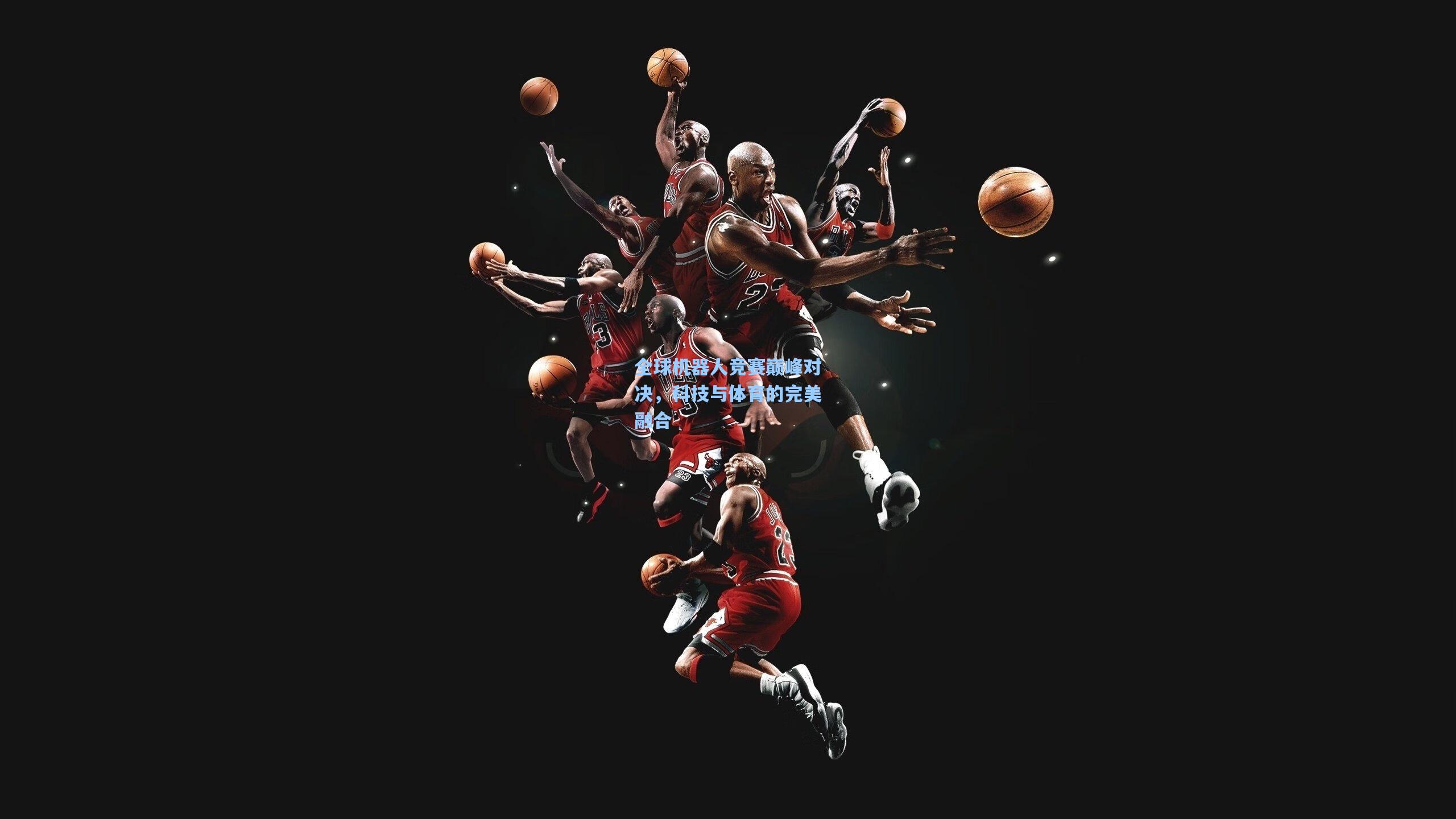 全球机器人竞赛巅峰对决,科技与体育的完美融合