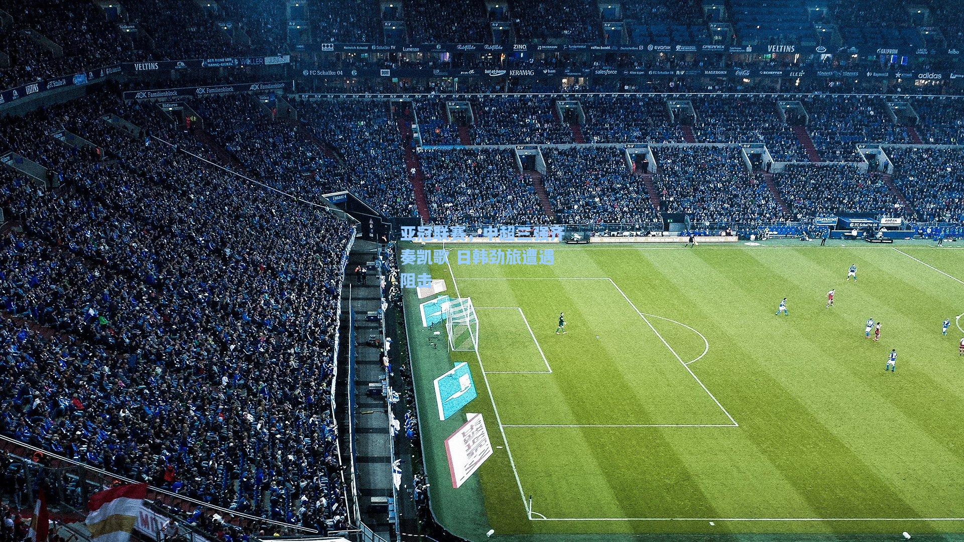 亚冠联赛,中超三强齐奏凯歌 日韩劲旅遭遇阻击