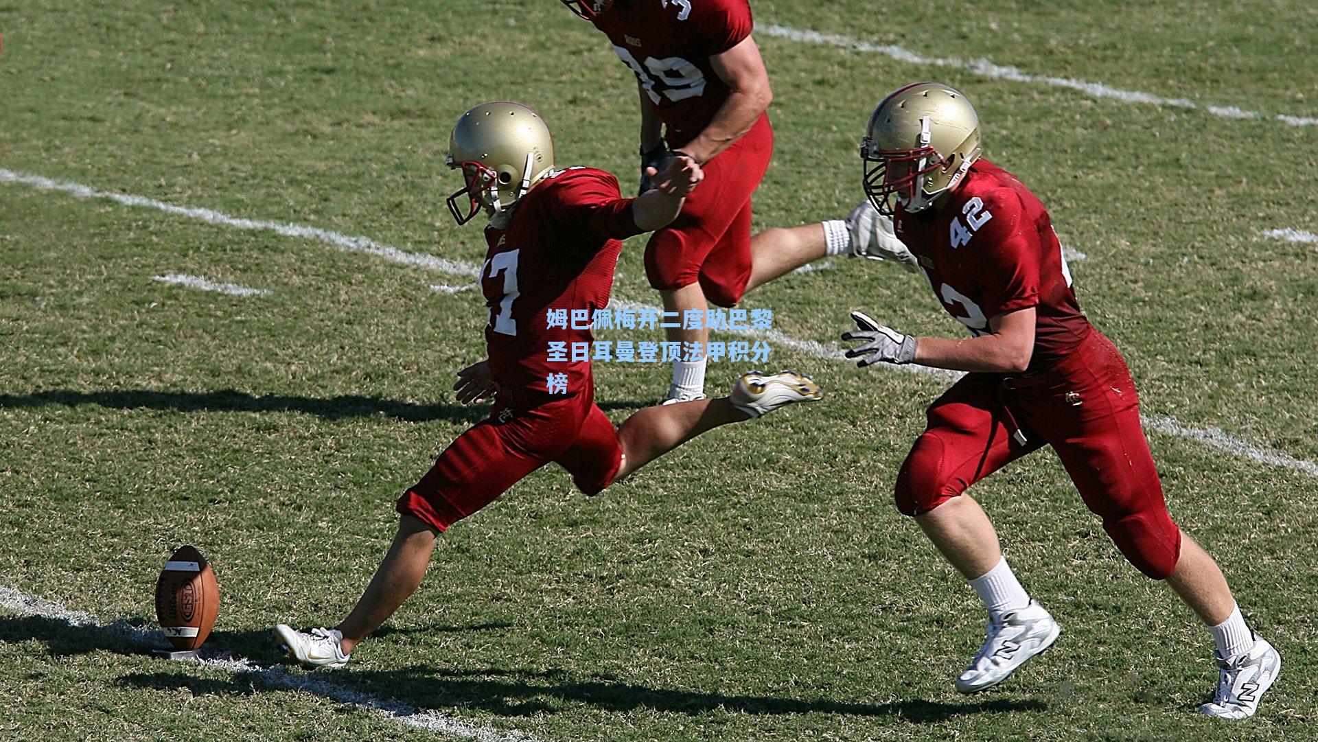 姆巴佩梅开二度助巴黎圣日耳曼登顶法甲积分榜