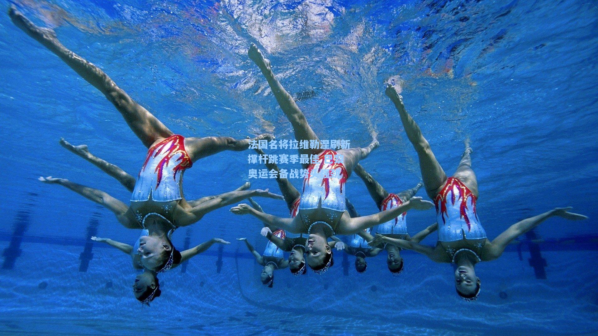 法国名将拉维勒涅刷新撑杆跳赛季最佳 巴黎奥运会备战势头强劲