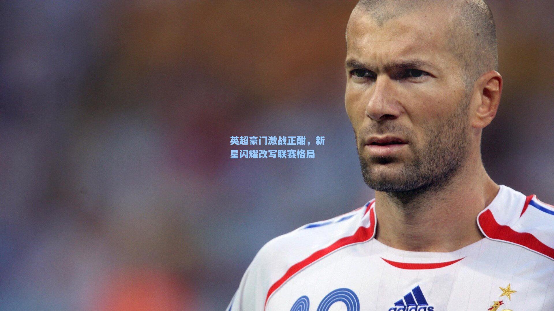 英超豪门激战正酣，新星闪耀改写联赛格局