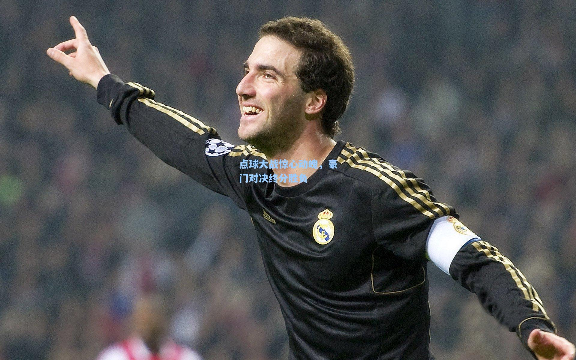 点球大战惊心动魄，豪门对决终分胜负