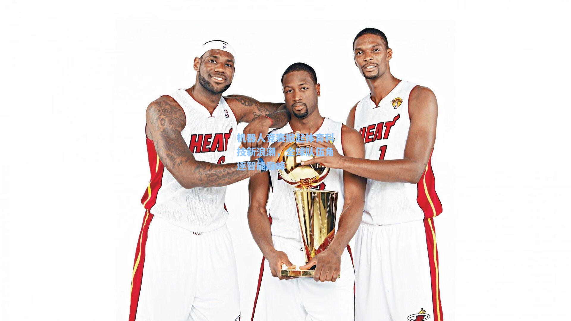 机器人竞赛掀起体育科技新浪潮,全球队伍角逐智能巅峰