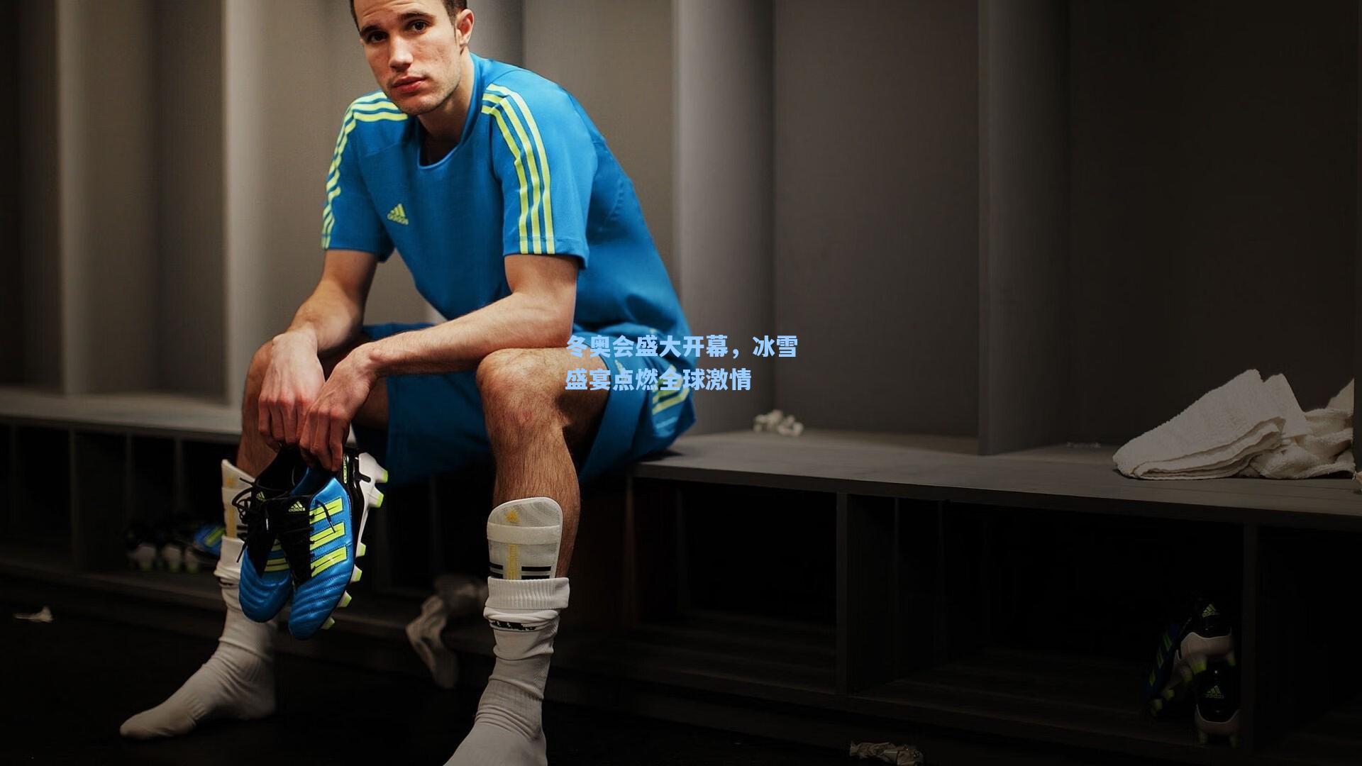 冬奥会盛大开幕,冰雪盛宴点燃全球激情