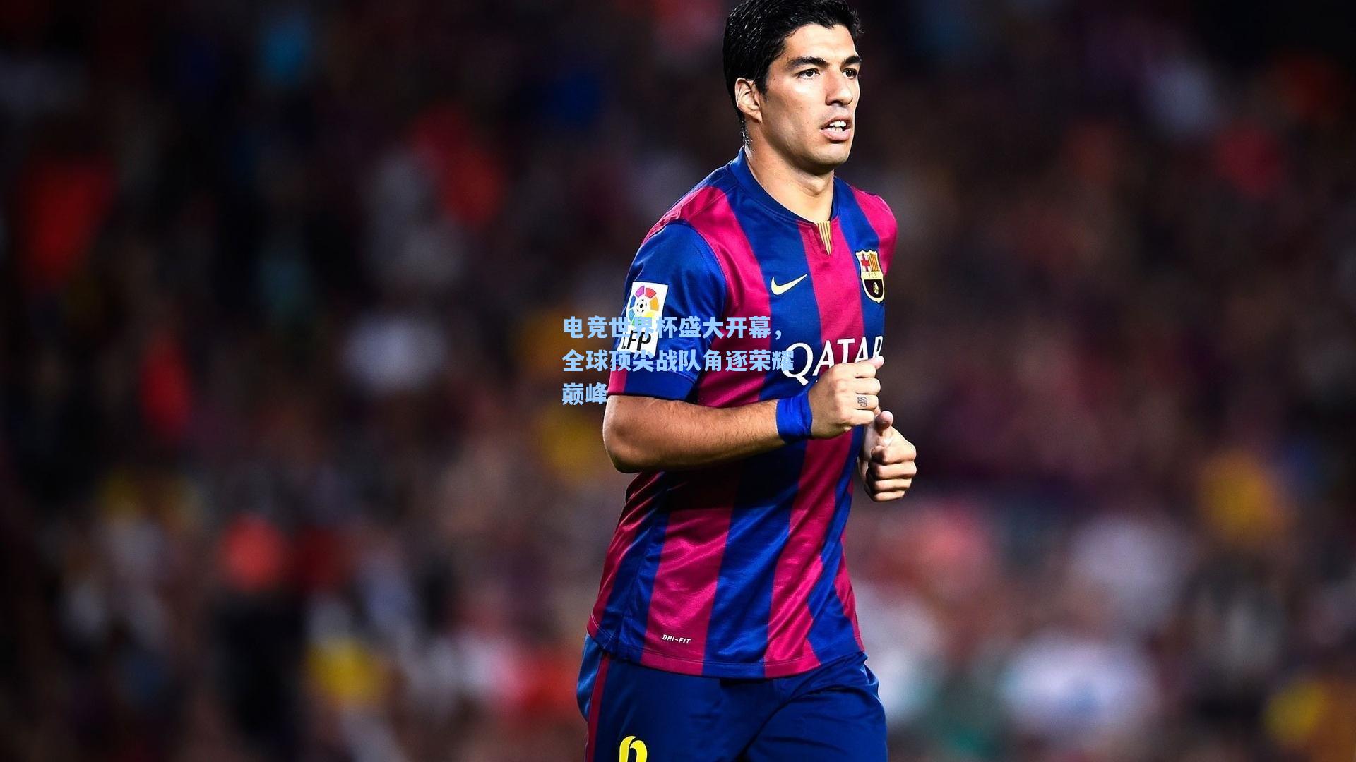 电竞世界杯盛大开幕，全球顶尖战队角逐荣耀巅峰