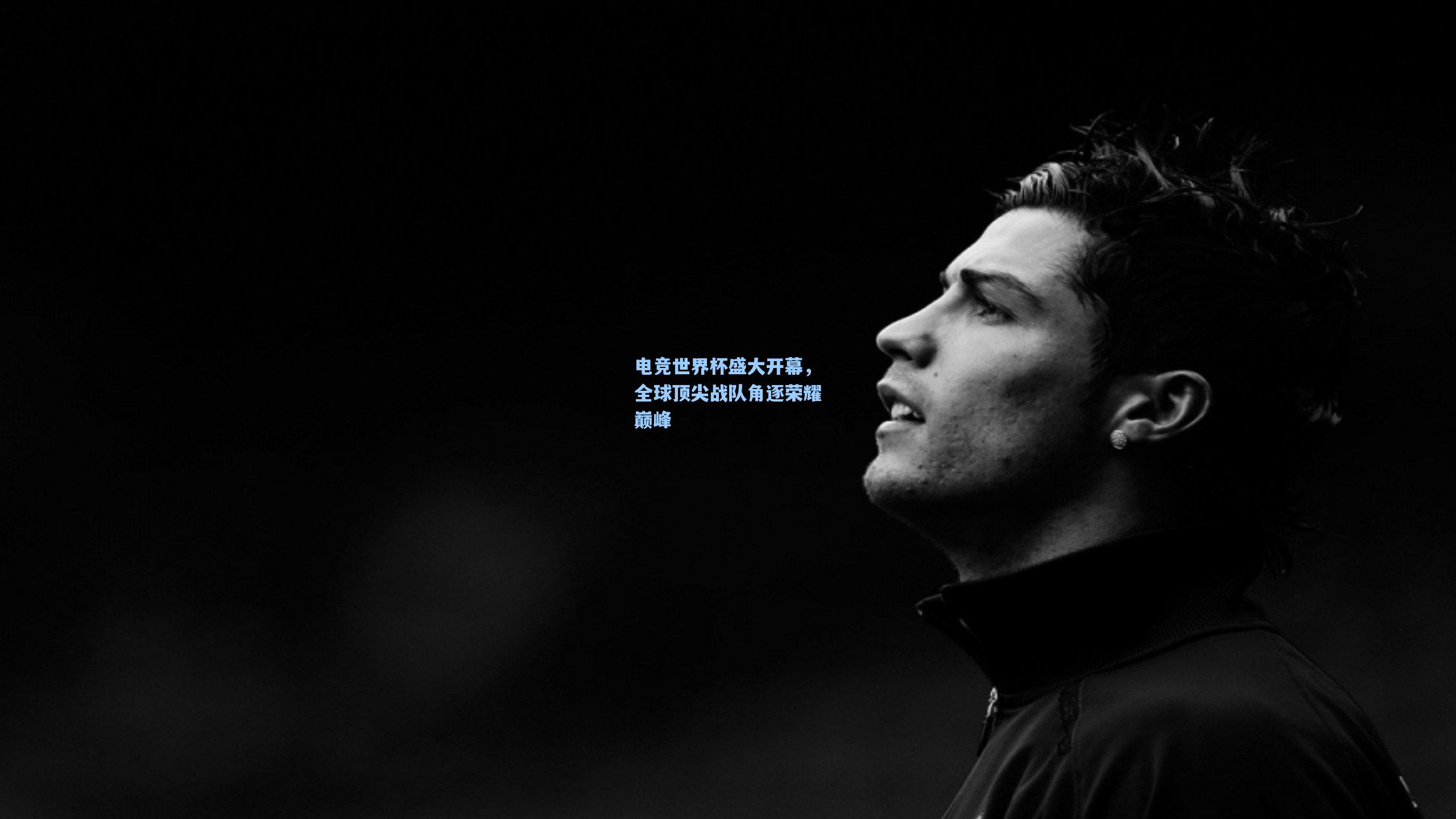 电竞世界杯盛大开幕，全球顶尖战队角逐荣耀巅峰