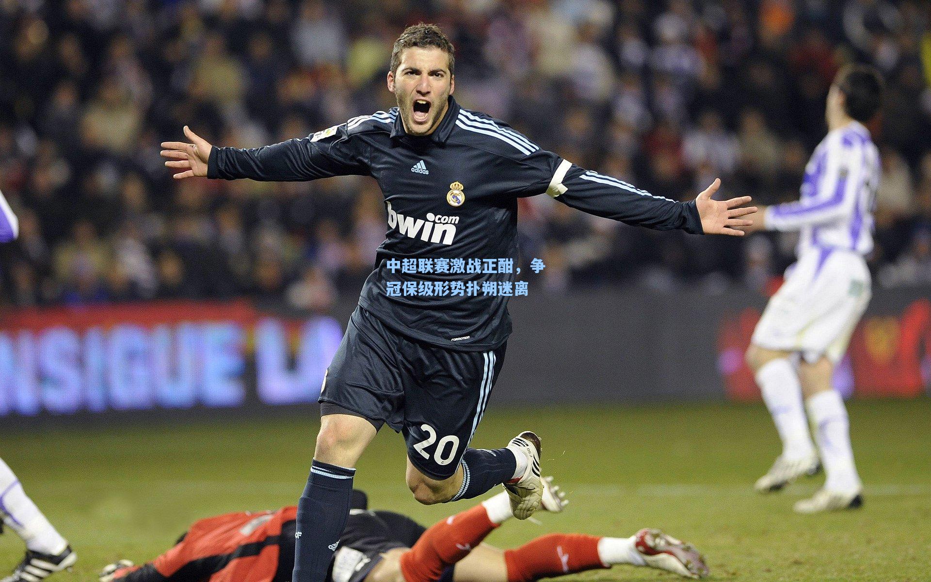 中超联赛激战正酣，争冠保级形势扑朔迷离