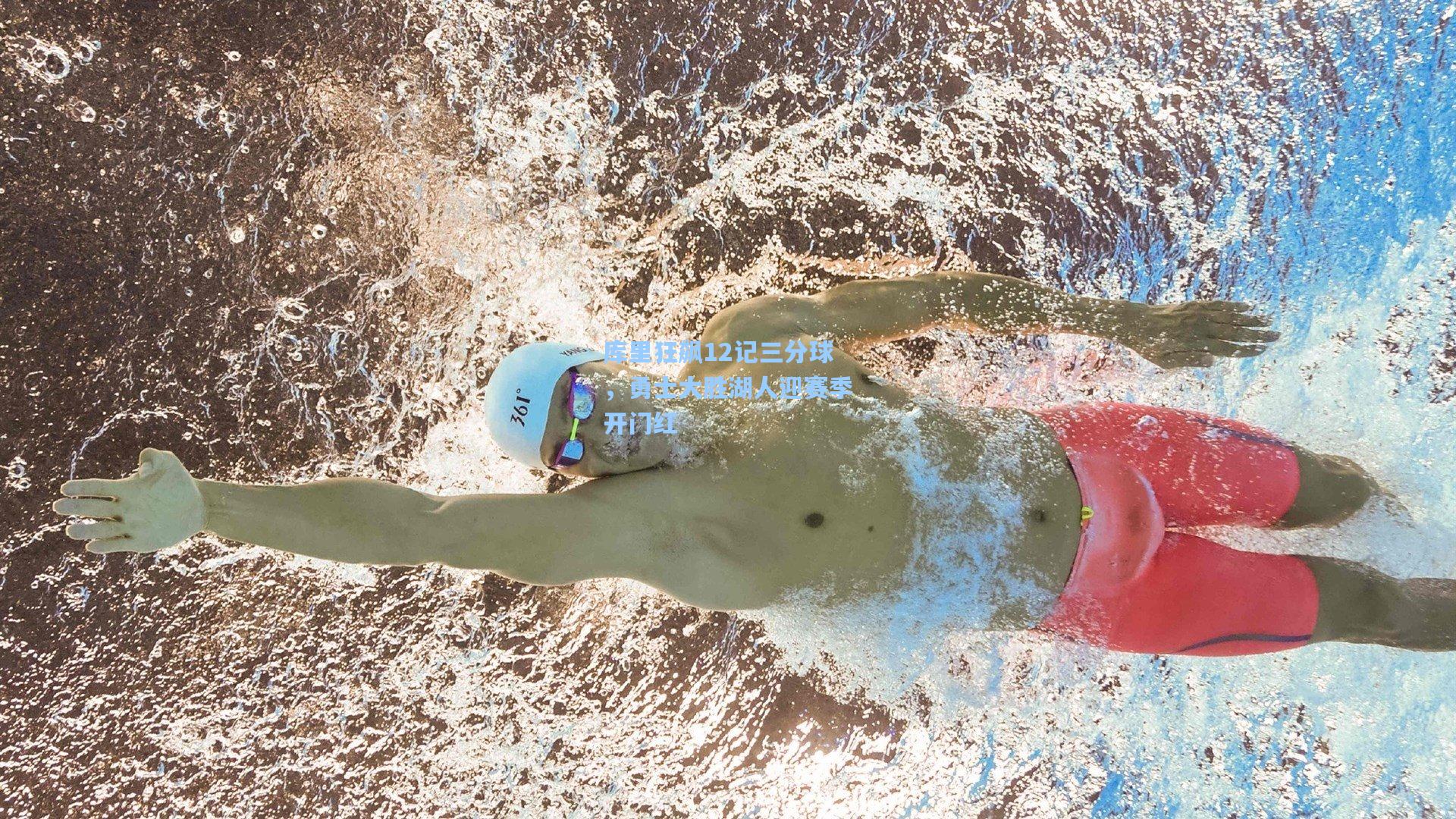 库里狂飙12记三分球，勇士大胜湖人迎赛季开门红