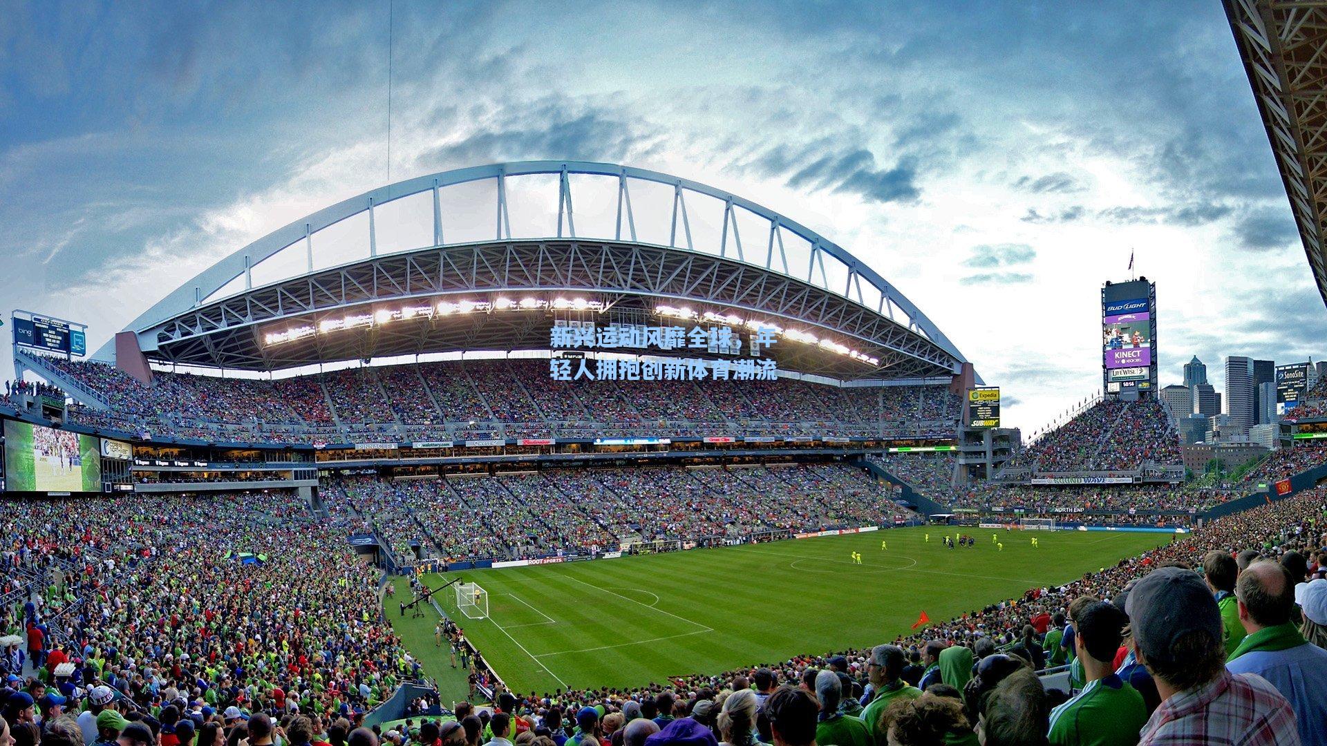 新兴运动风靡全球,年轻人拥抱创新体育潮流