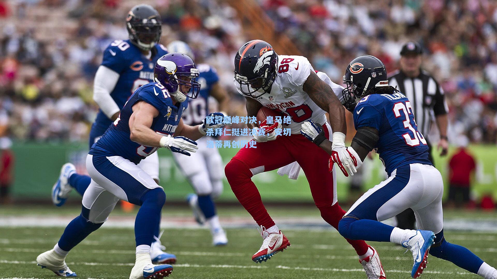 欧冠巅峰对决,皇马绝杀拜仁挺进决赛,安切洛蒂再创历史