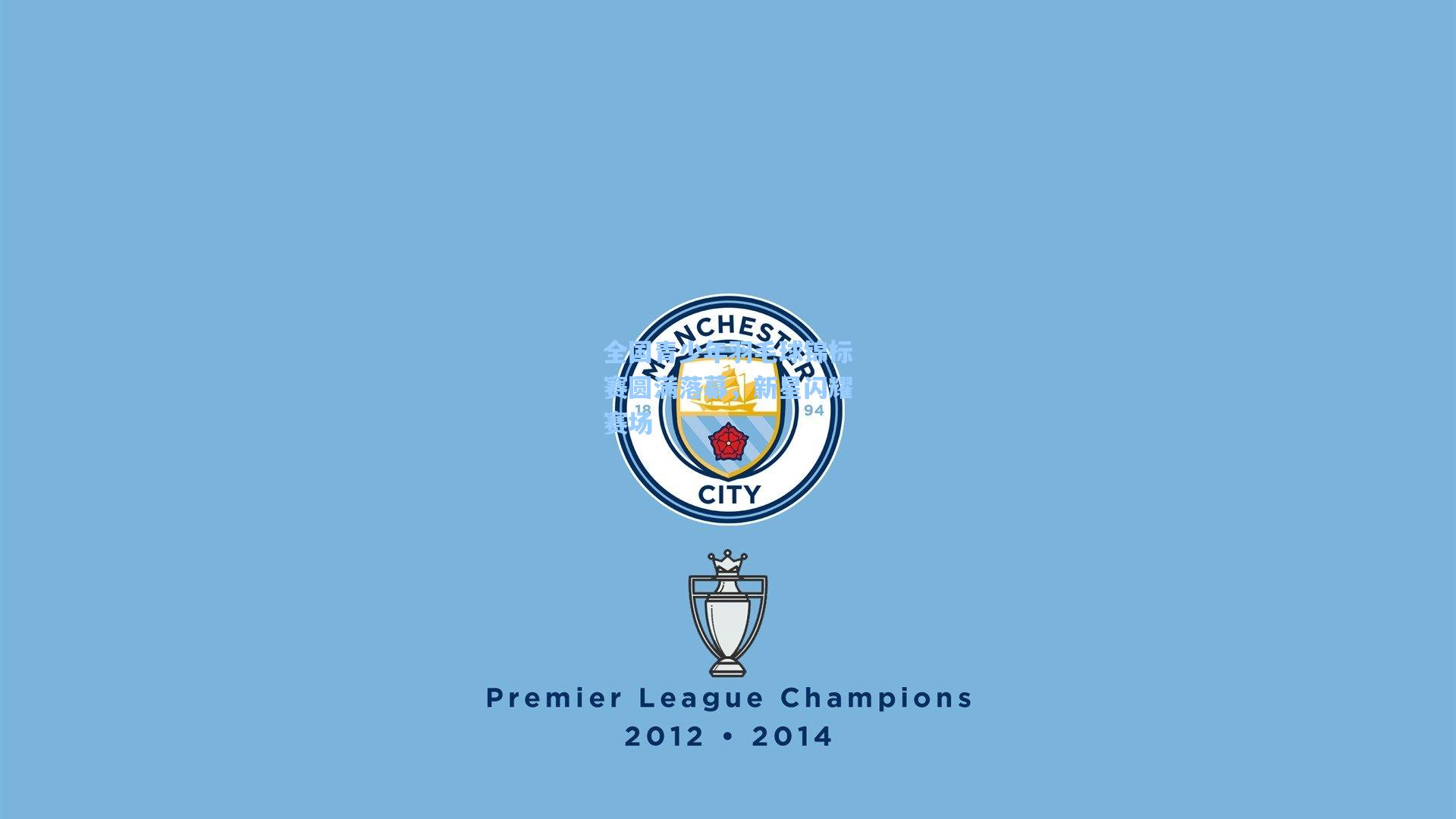 全国青少年羽毛球锦标赛圆满落幕，新星闪耀赛场