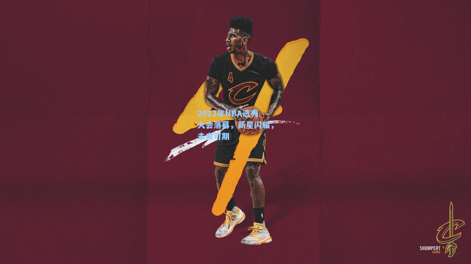 2023年NBA选秀大会落幕,新星闪耀,未来可期