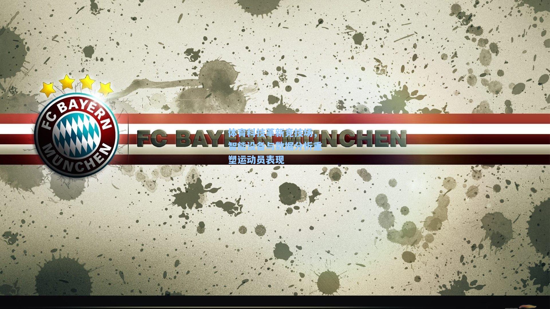 体育科技革新竞技场,智能设备与数据分析重塑运动员表现