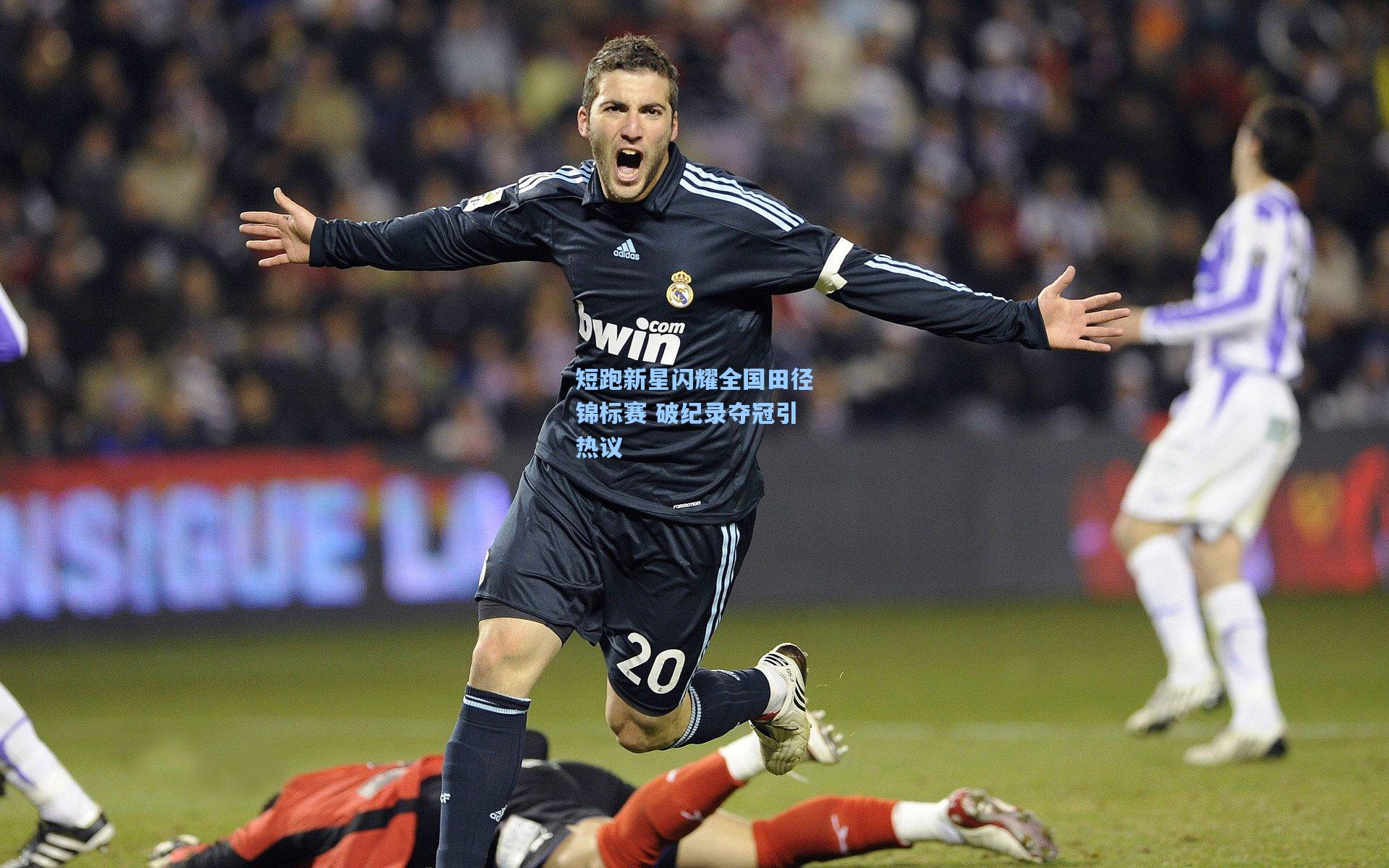 短跑新星闪耀全国田径锦标赛 破纪录夺冠引热议