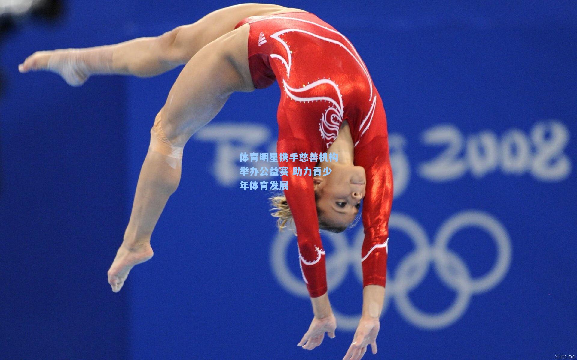 体育明星携手慈善机构举办公益赛 助力青少年体育发展