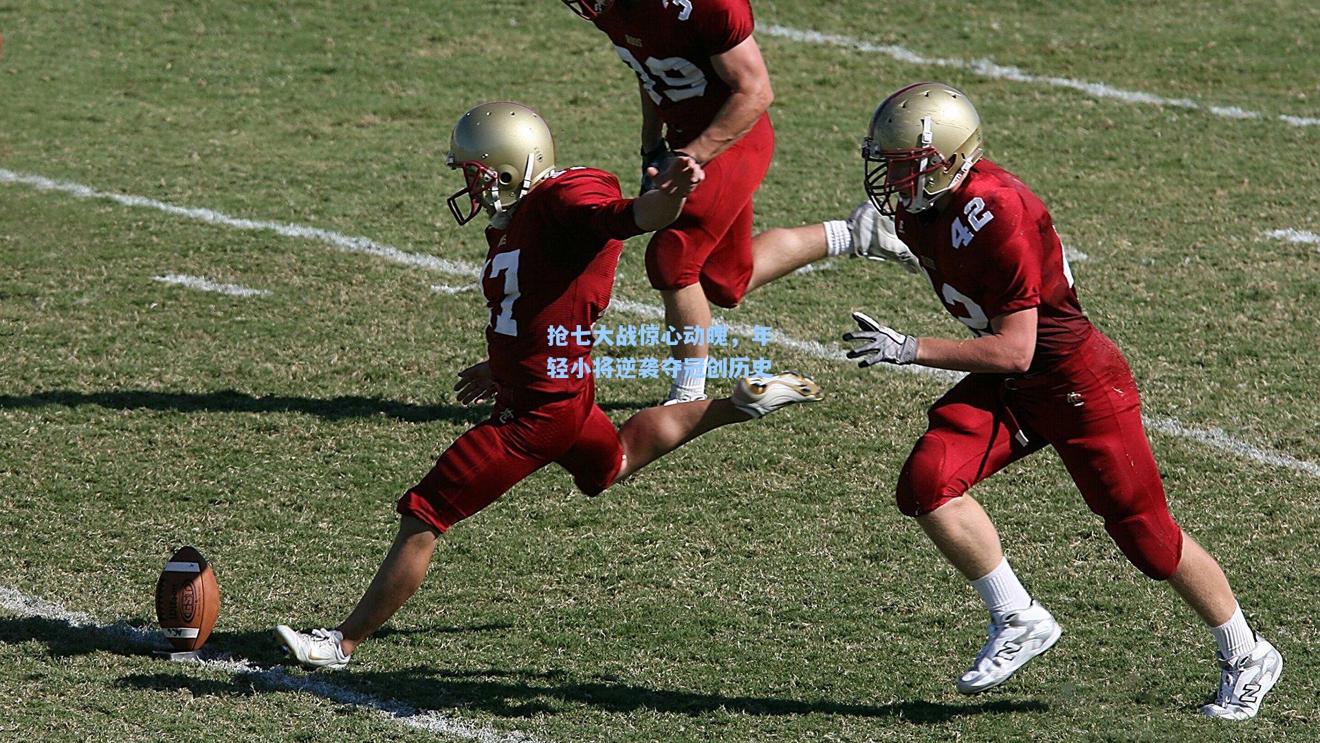 抢七大战惊心动魄，年轻小将逆袭夺冠创历史