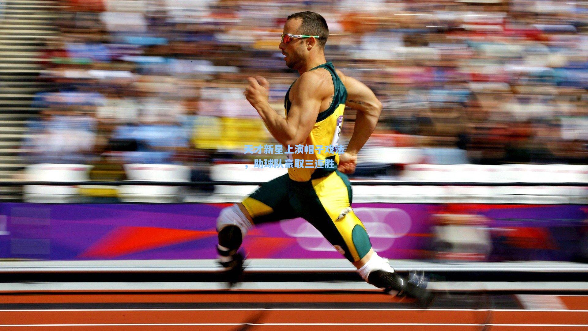 天才新星上演帽子戏法,助球队豪取三连胜