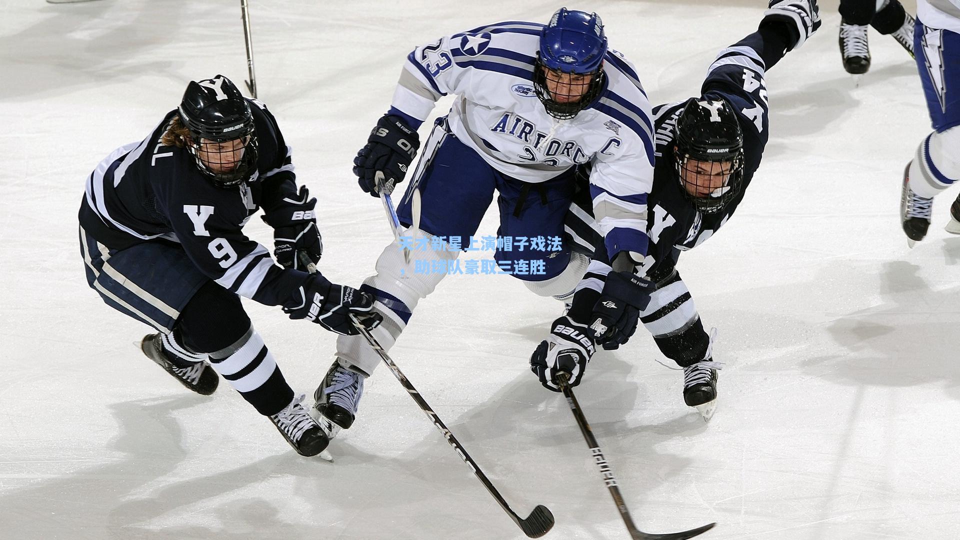 天才新星上演帽子戏法,助球队豪取三连胜