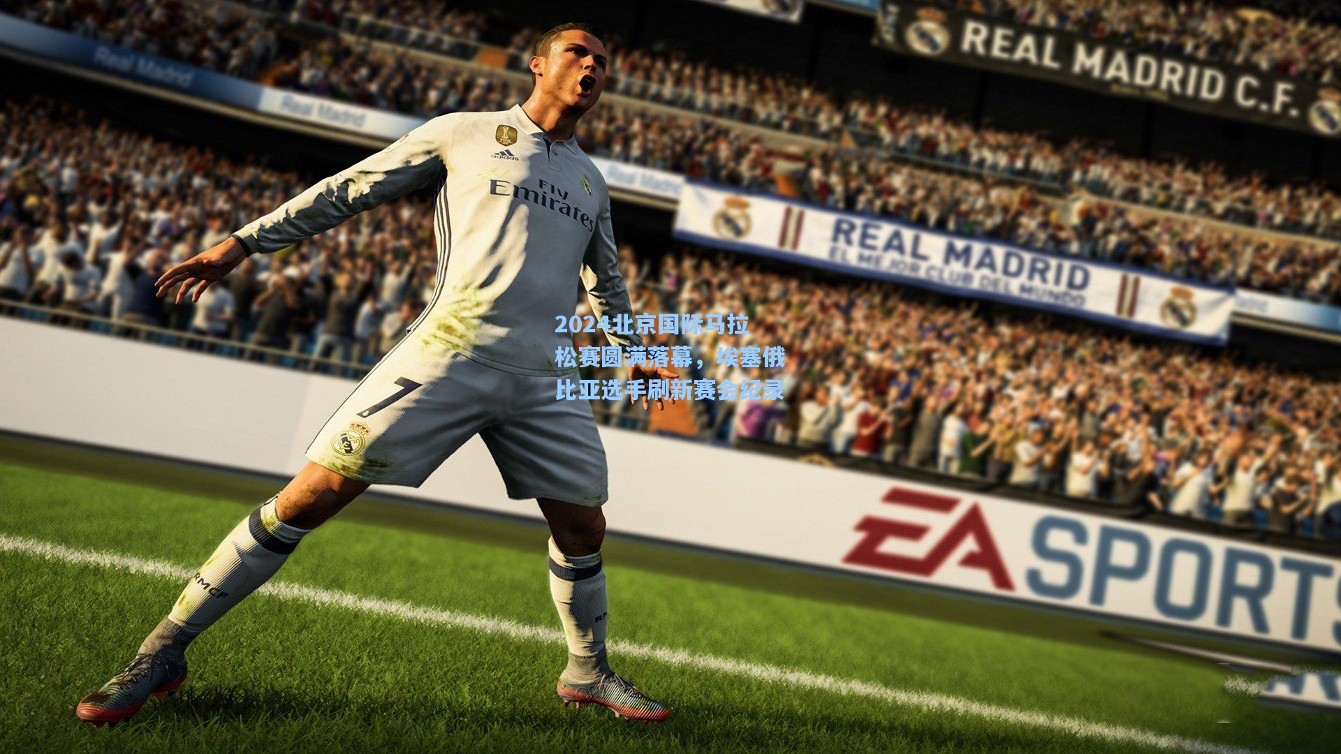 2024北京国际马拉松赛圆满落幕，埃塞俄比亚选手刷新赛会纪录