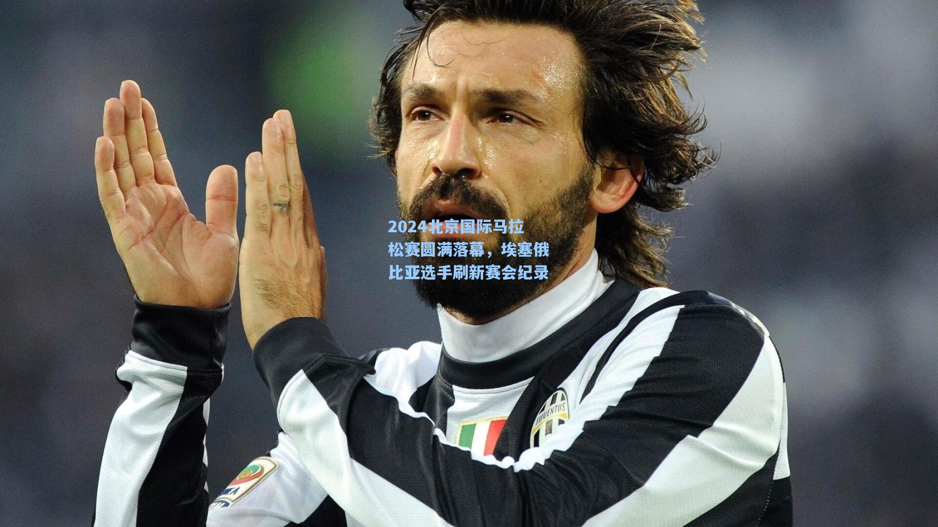 2024北京国际马拉松赛圆满落幕，埃塞俄比亚选手刷新赛会纪录