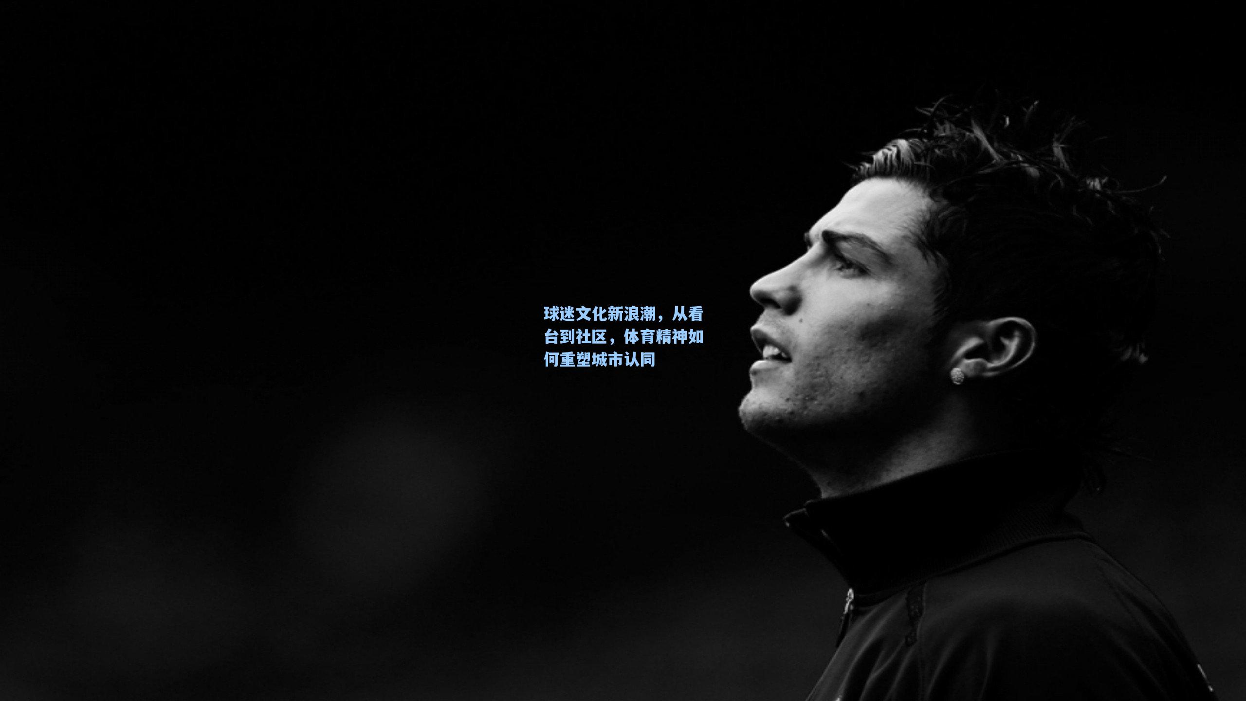 球迷文化新浪潮，从看台到社区，体育精神如何重塑城市认同