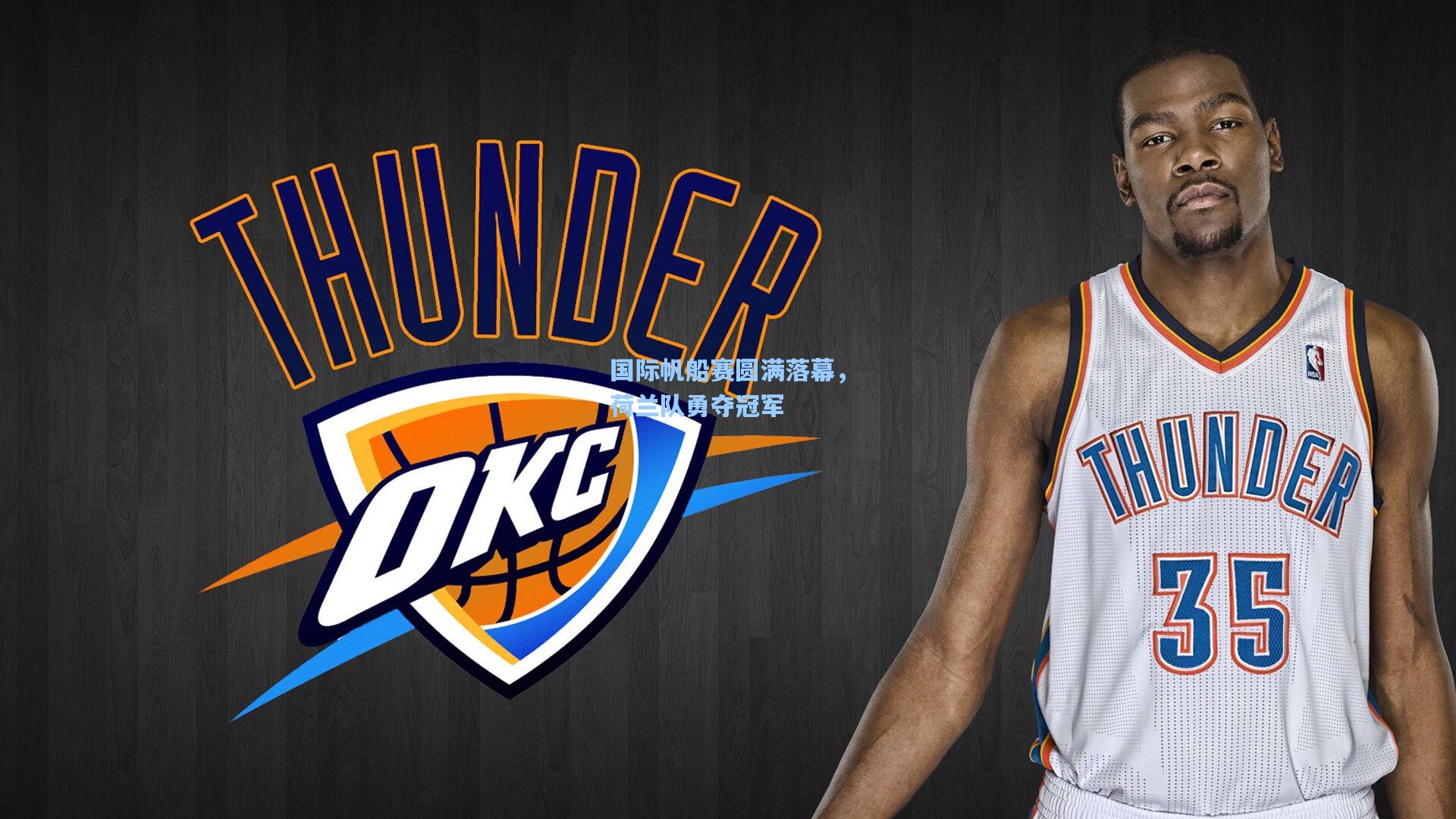 国际帆船赛圆满落幕,荷兰队勇夺冠军