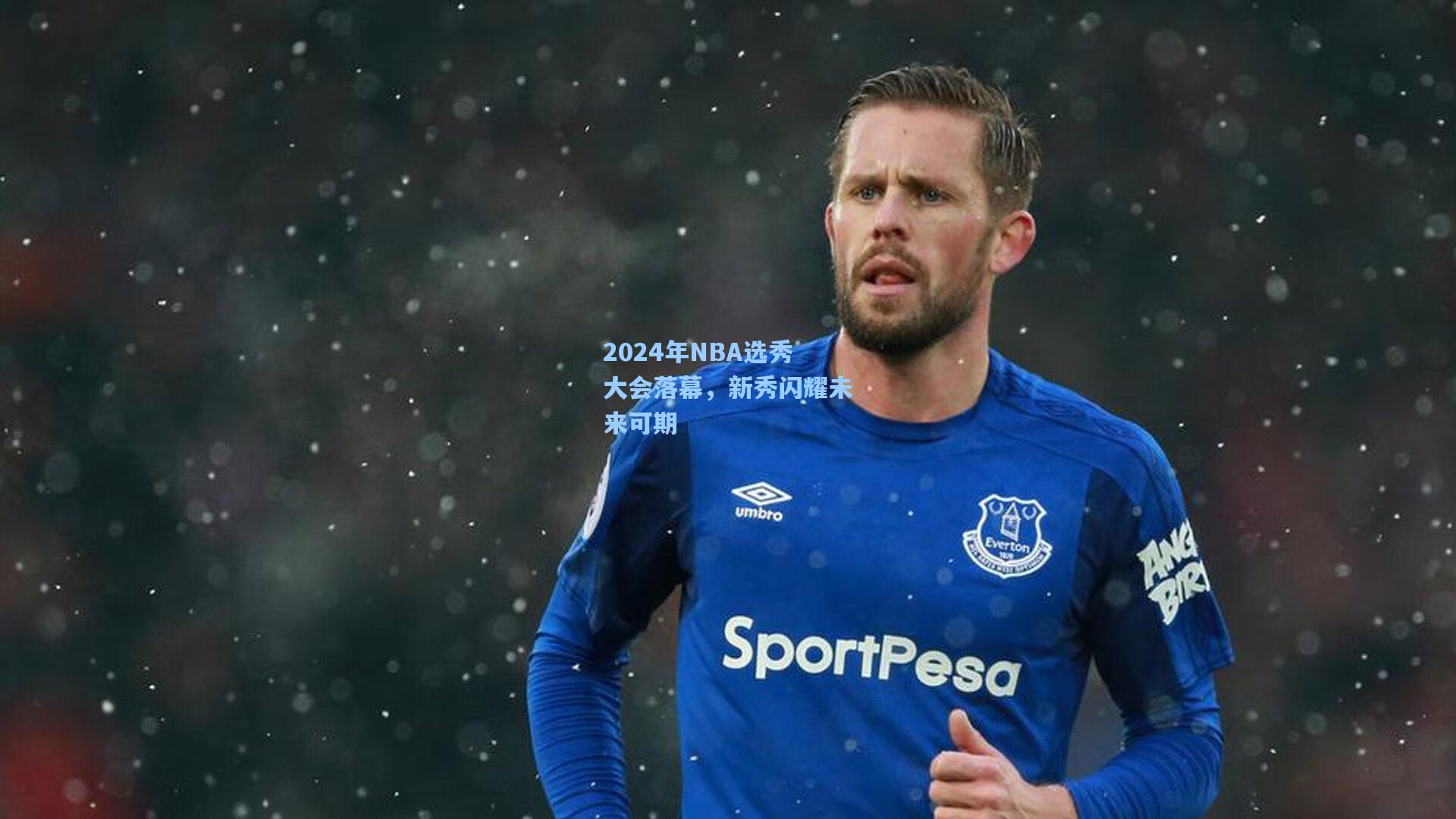 2024年NBA选秀大会落幕,新秀闪耀未来可期
