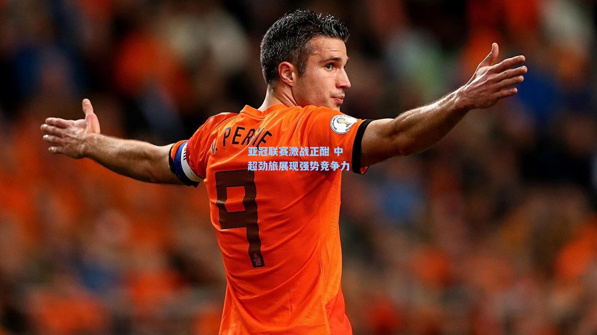 亚冠联赛激战正酣 中超劲旅展现强势竞争力