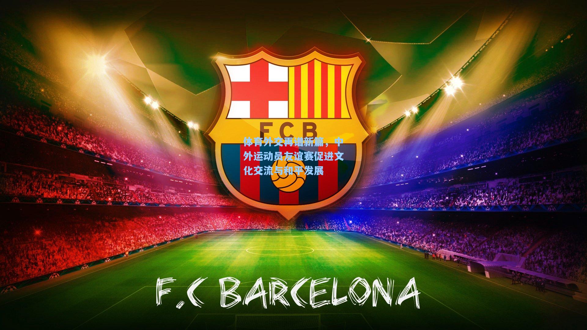 体育外交再谱新篇，中外运动员友谊赛促进文化交流与和平发展