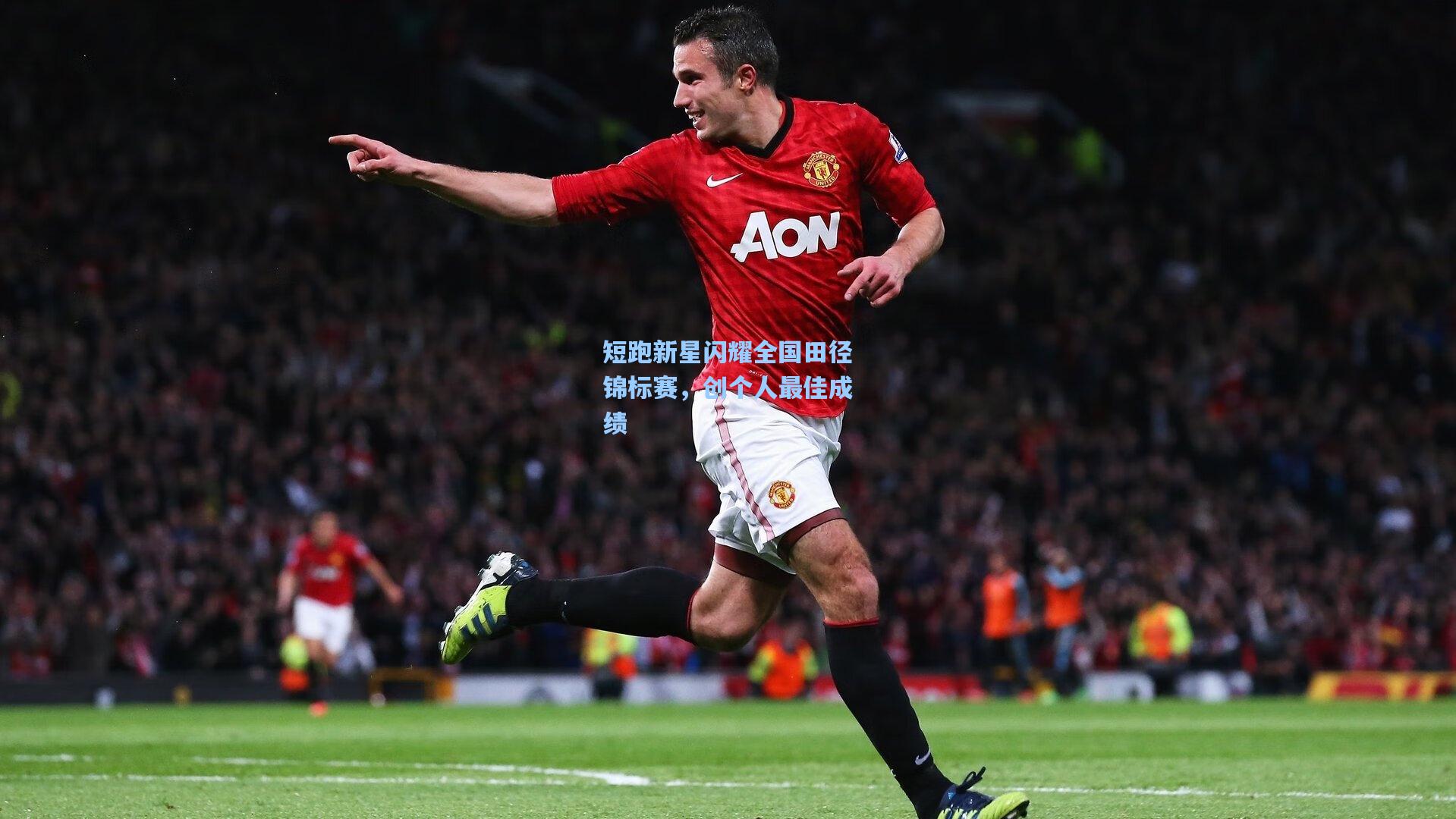 短跑新星闪耀全国田径锦标赛，创个人最佳成绩