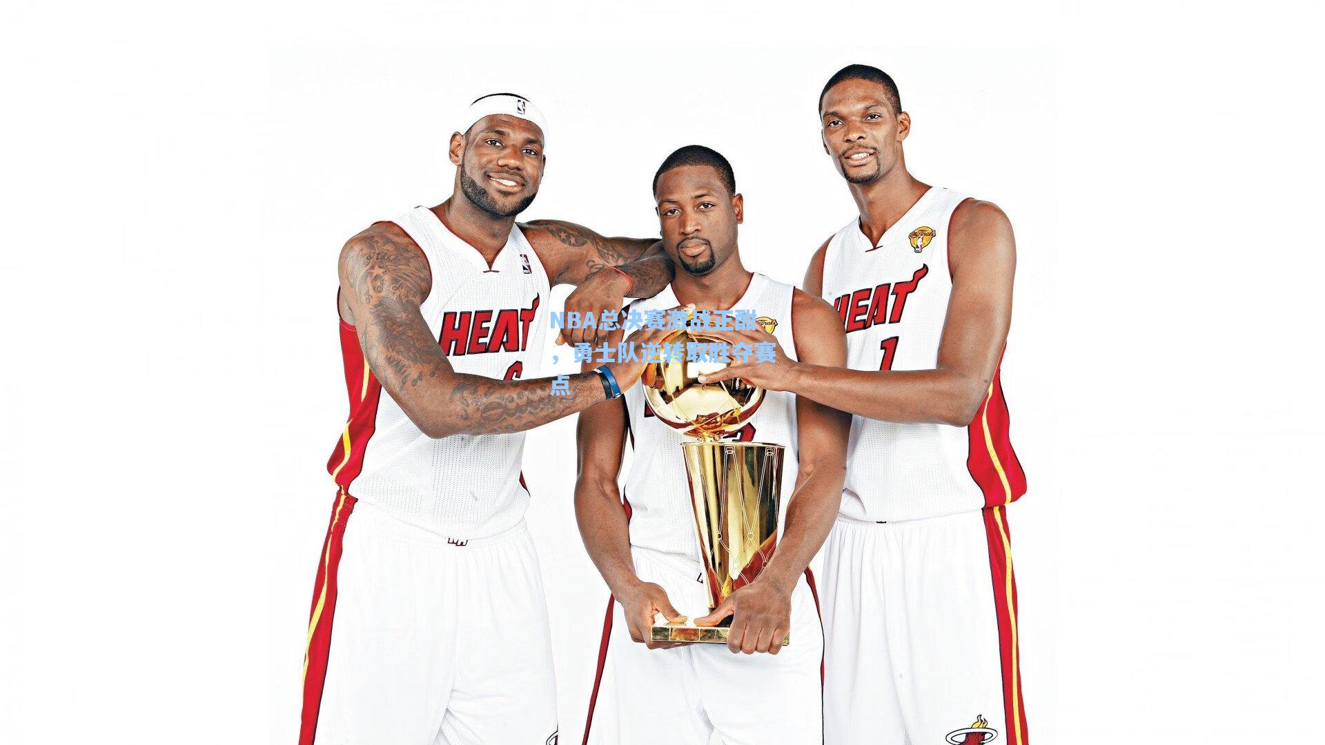 NBA总决赛激战正酣，勇士队逆转取胜夺赛点