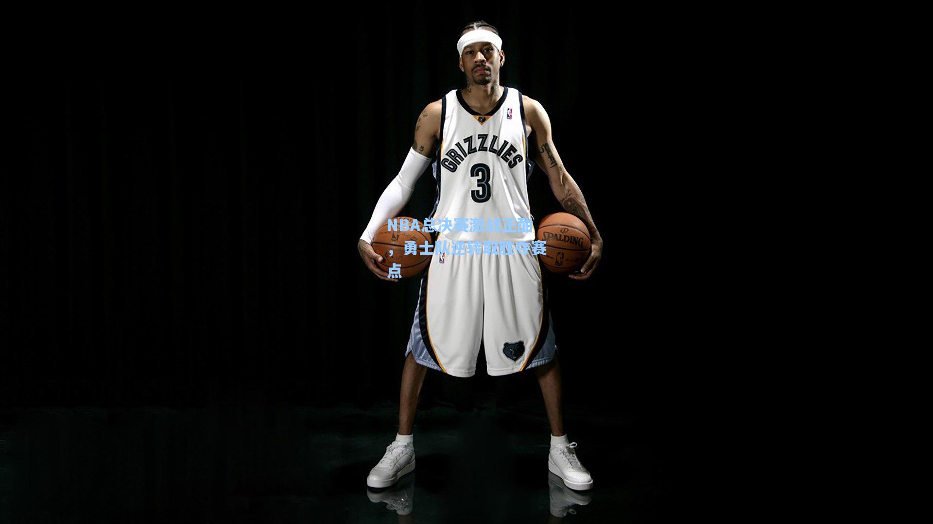 NBA总决赛激战正酣，勇士队逆转取胜夺赛点