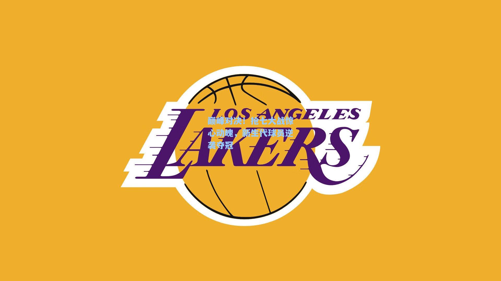 巅峰对决！抢七大战惊心动魄，新生代球员逆袭夺冠